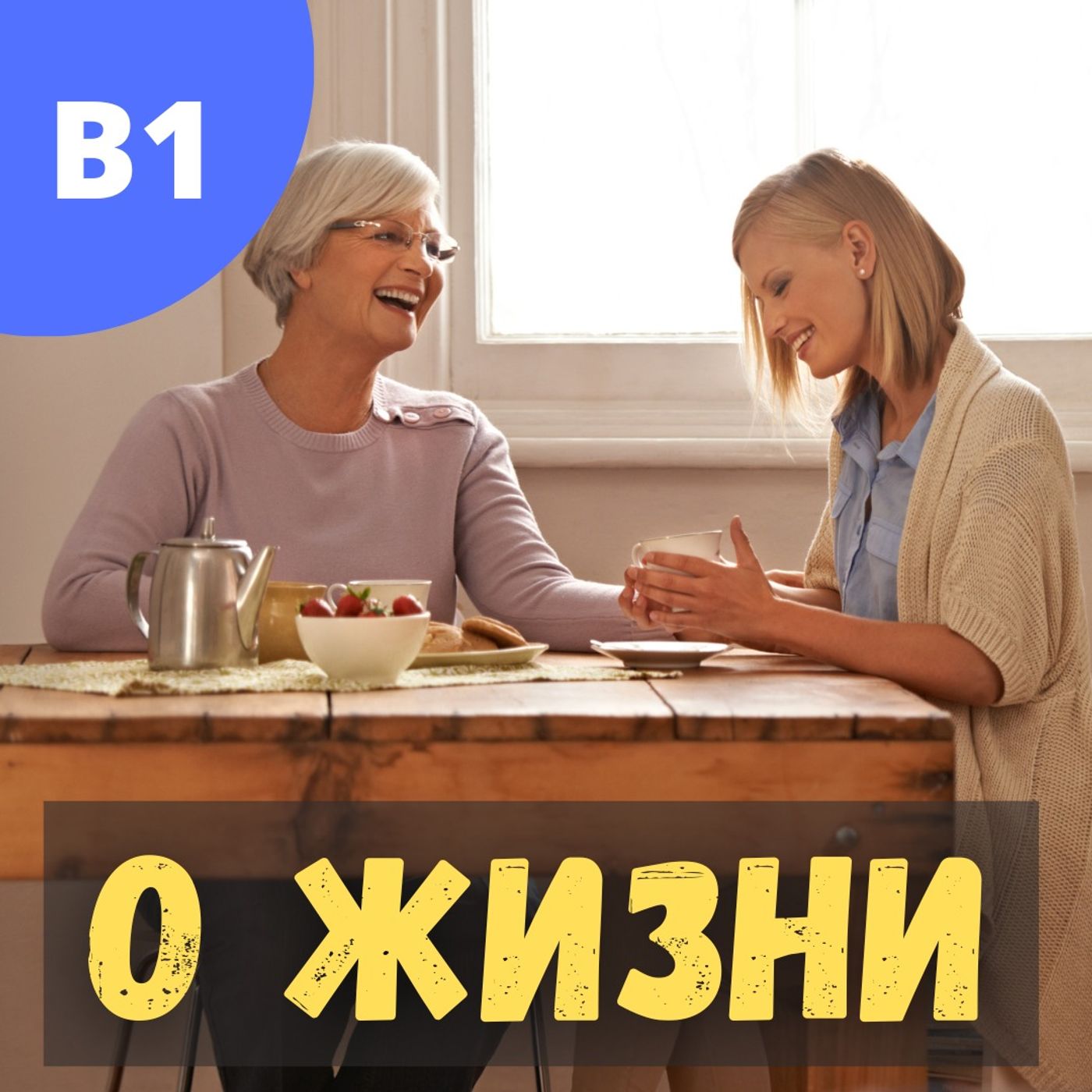 #95 - B1 - О жизни