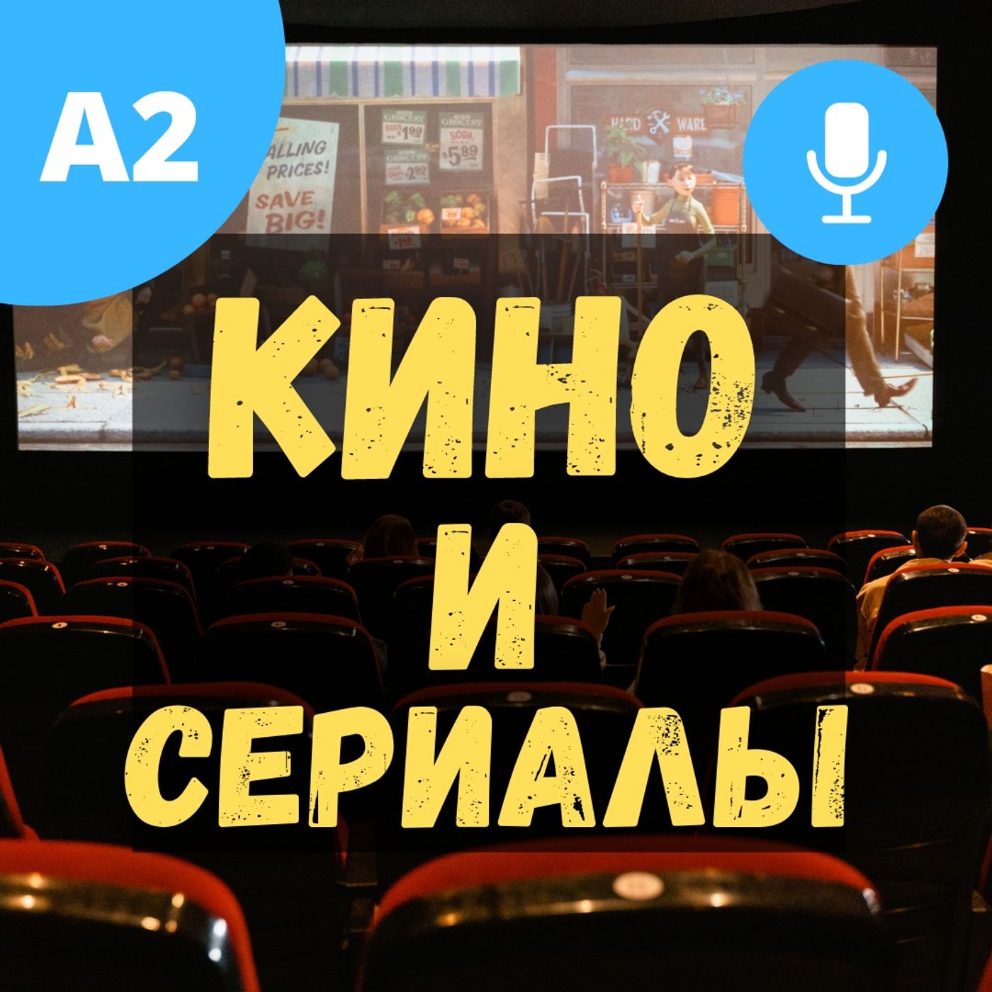 #75 - A2 - Кино и Сериалы