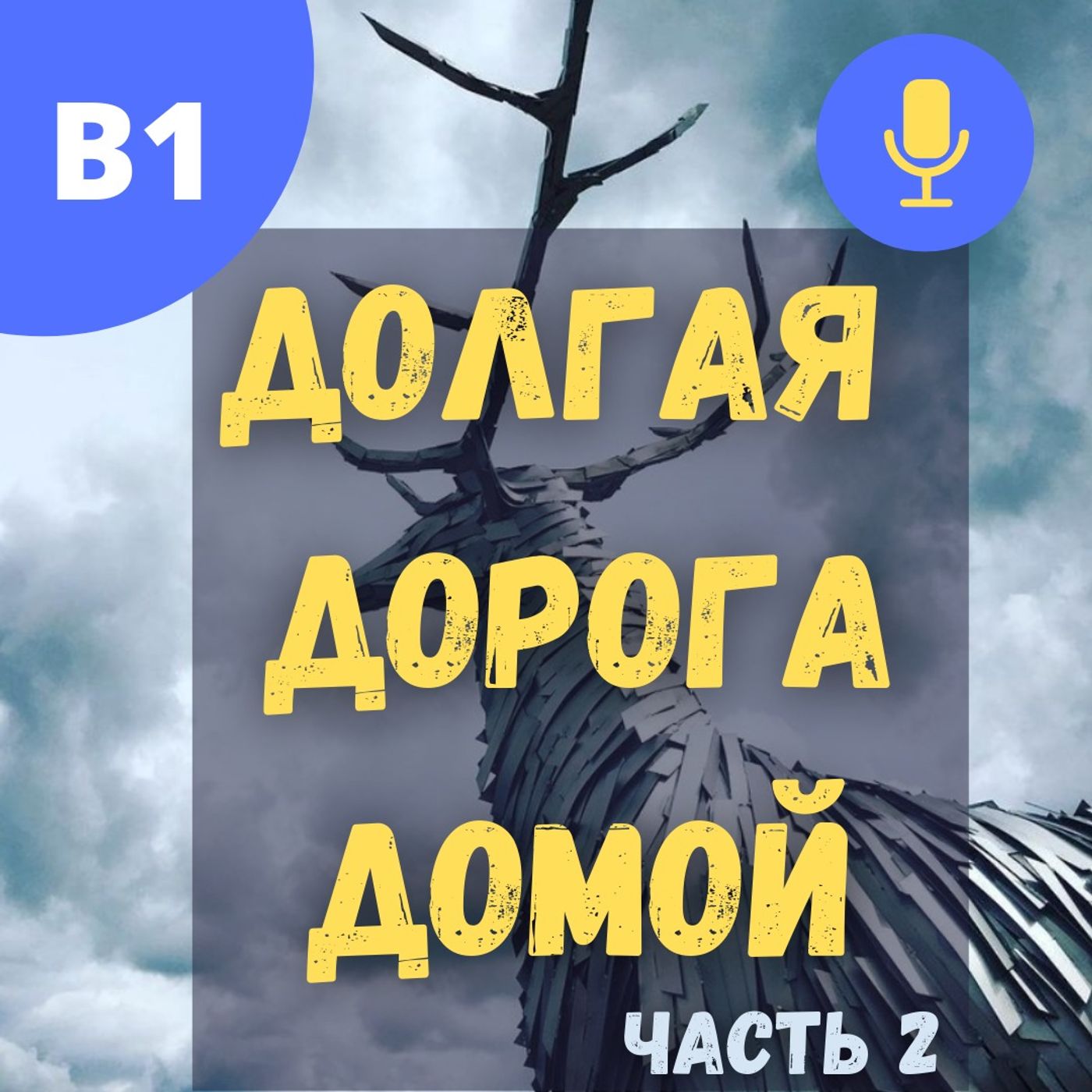#44 - B1 - Путешествие по России | Часть 2 | Ярославль - Владимир - Нижний Новгород