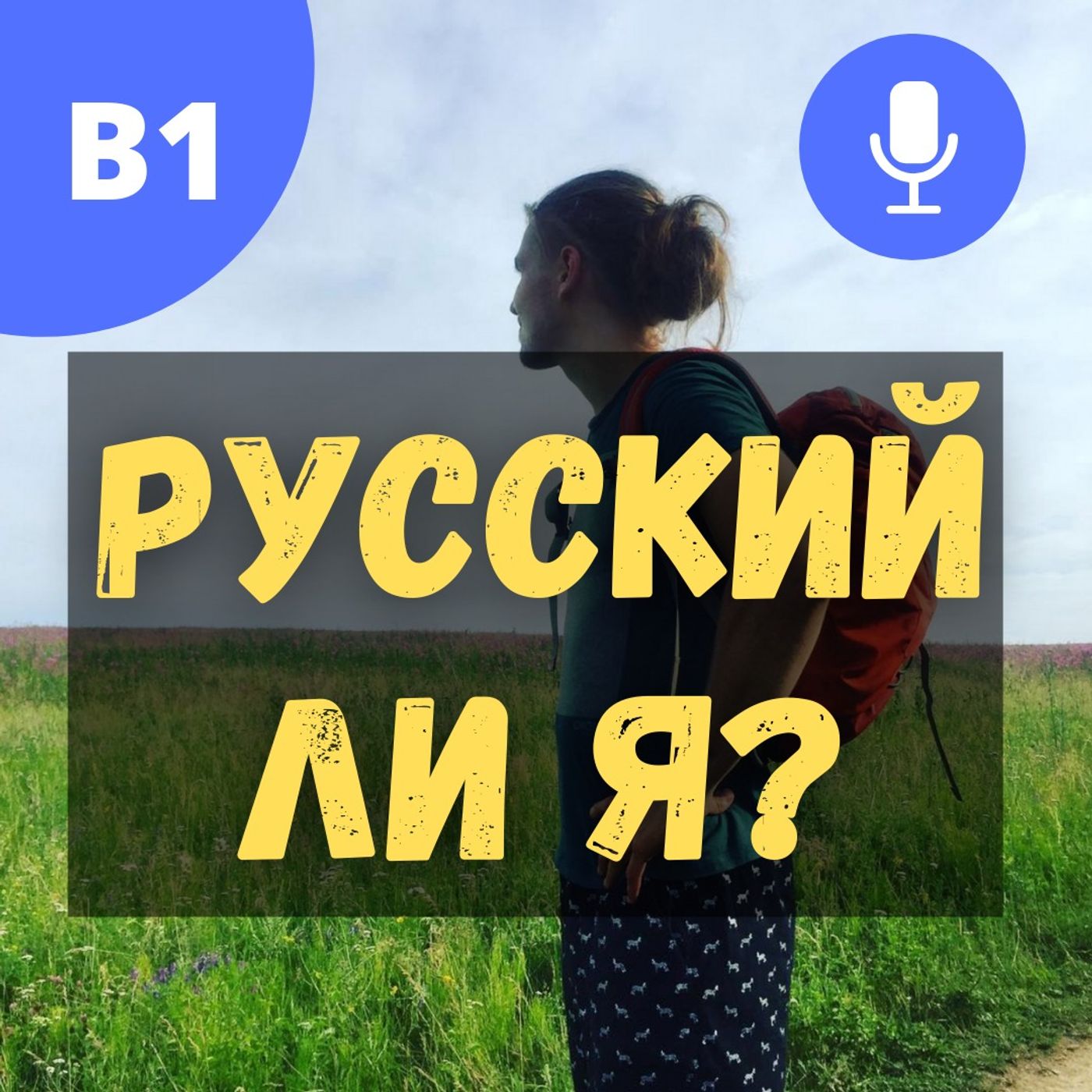 # 60 - B1 - Русский ли я?