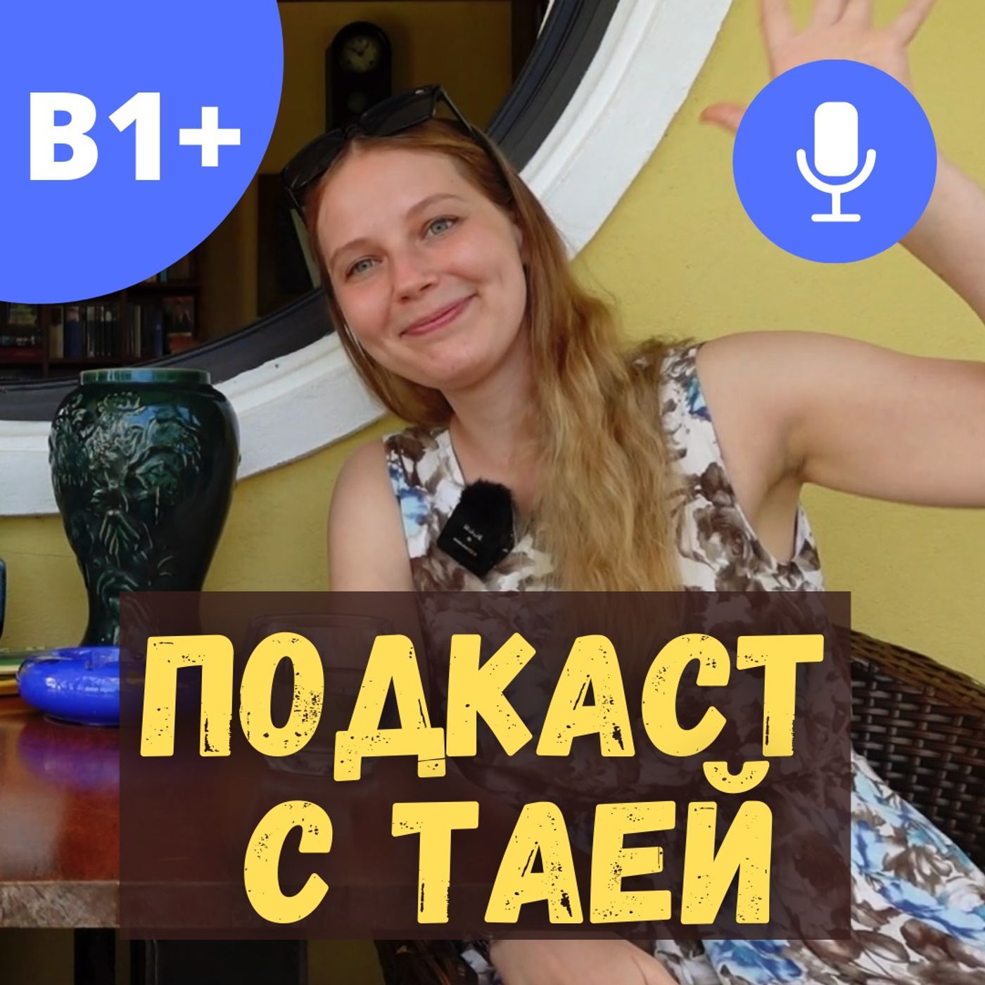 #55 - Наши во Вьетнаме | Подкаст с Таей