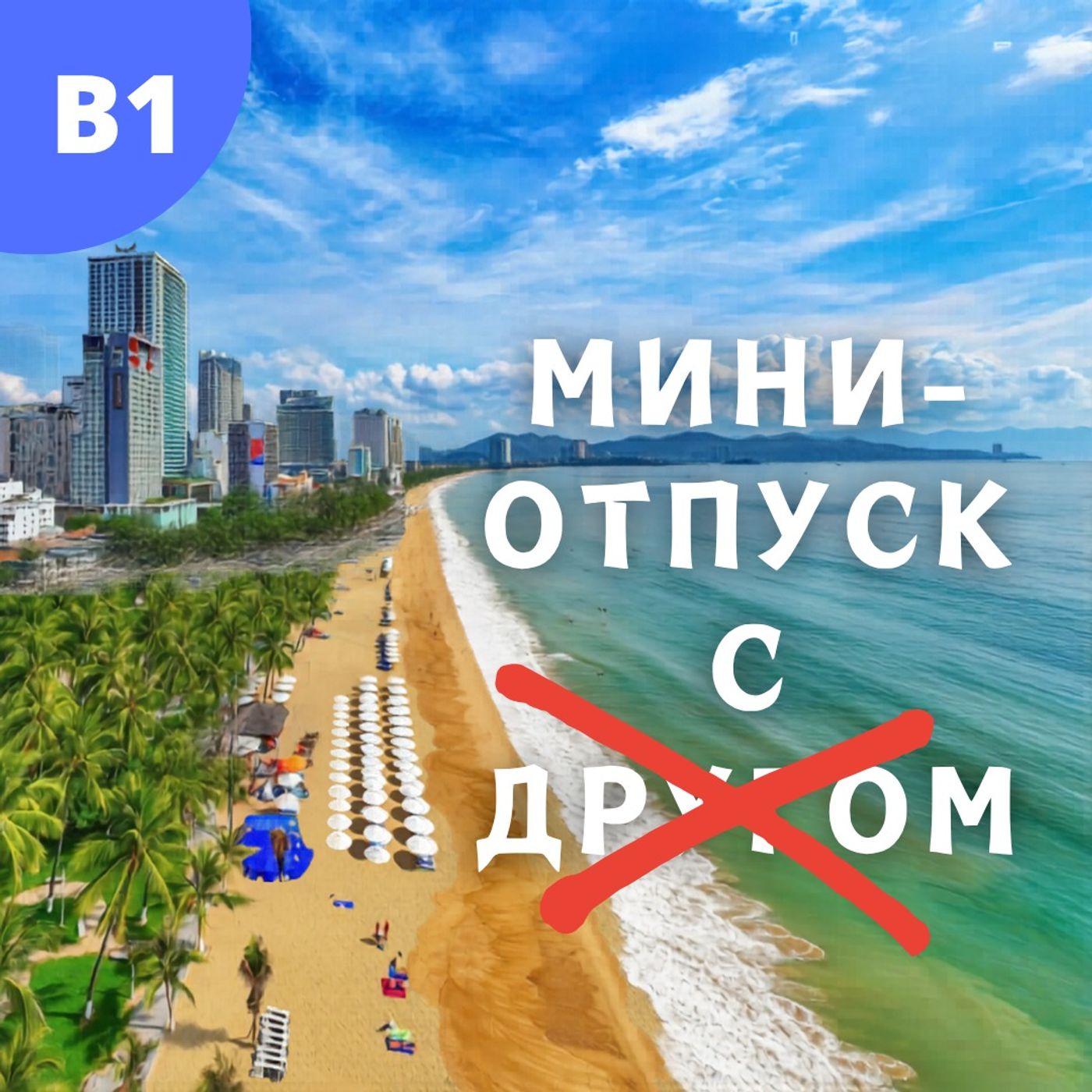 #146 - B1 - Мини-отпуск без друга