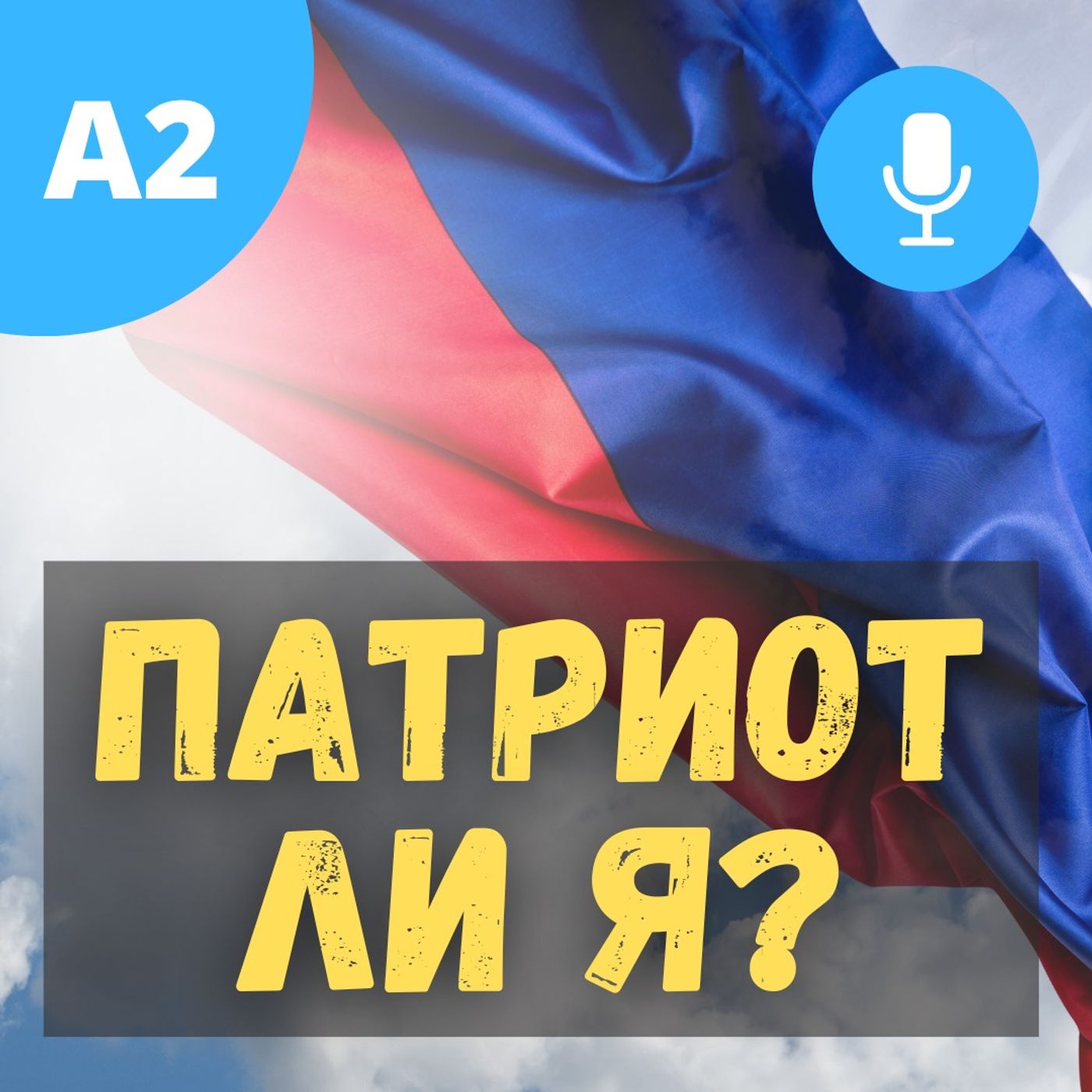 #85 - A2 - Патриот ли я?
