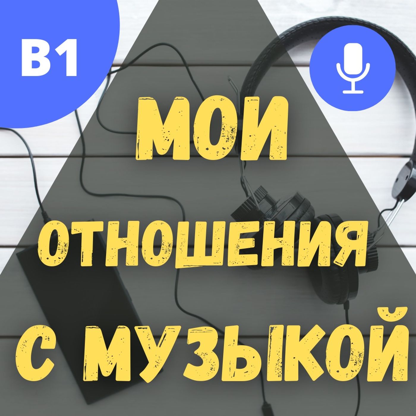 #52 - B1 - Мои отношения с музыкой