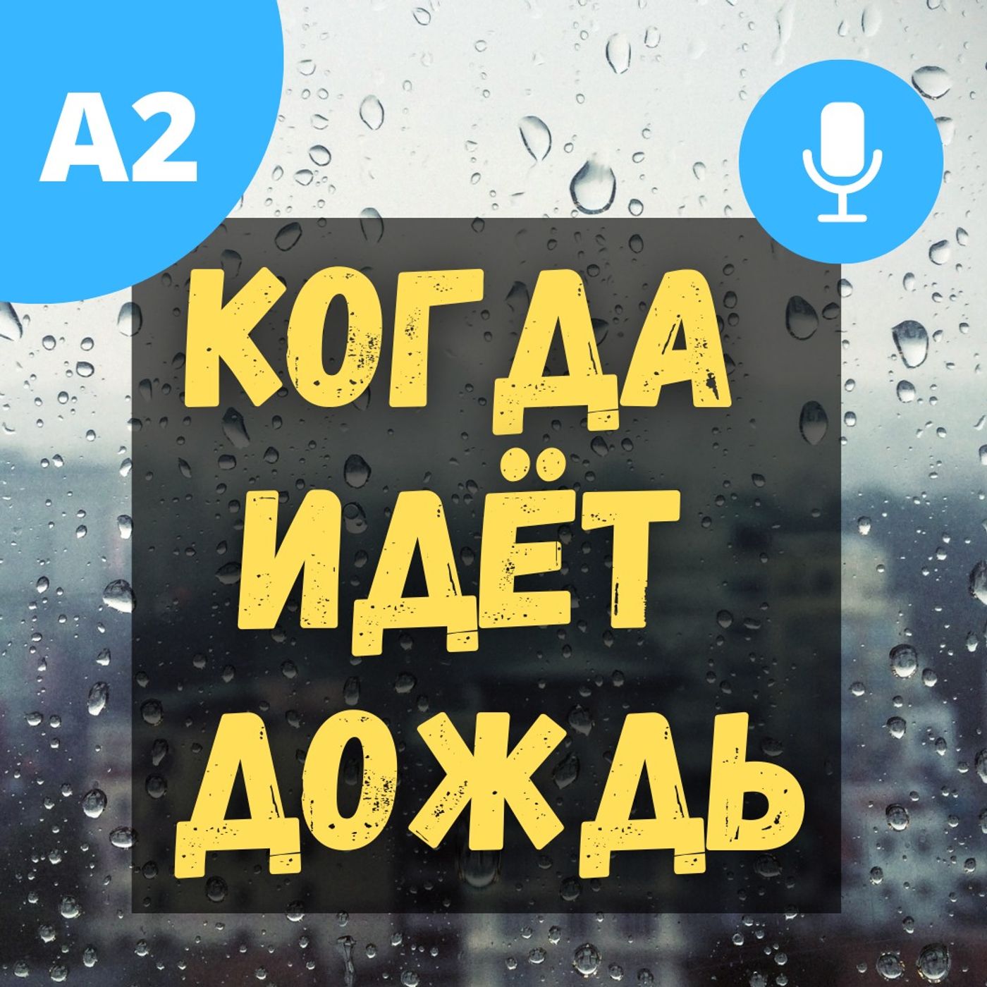 #71 - A2 - Когда идёт дождь