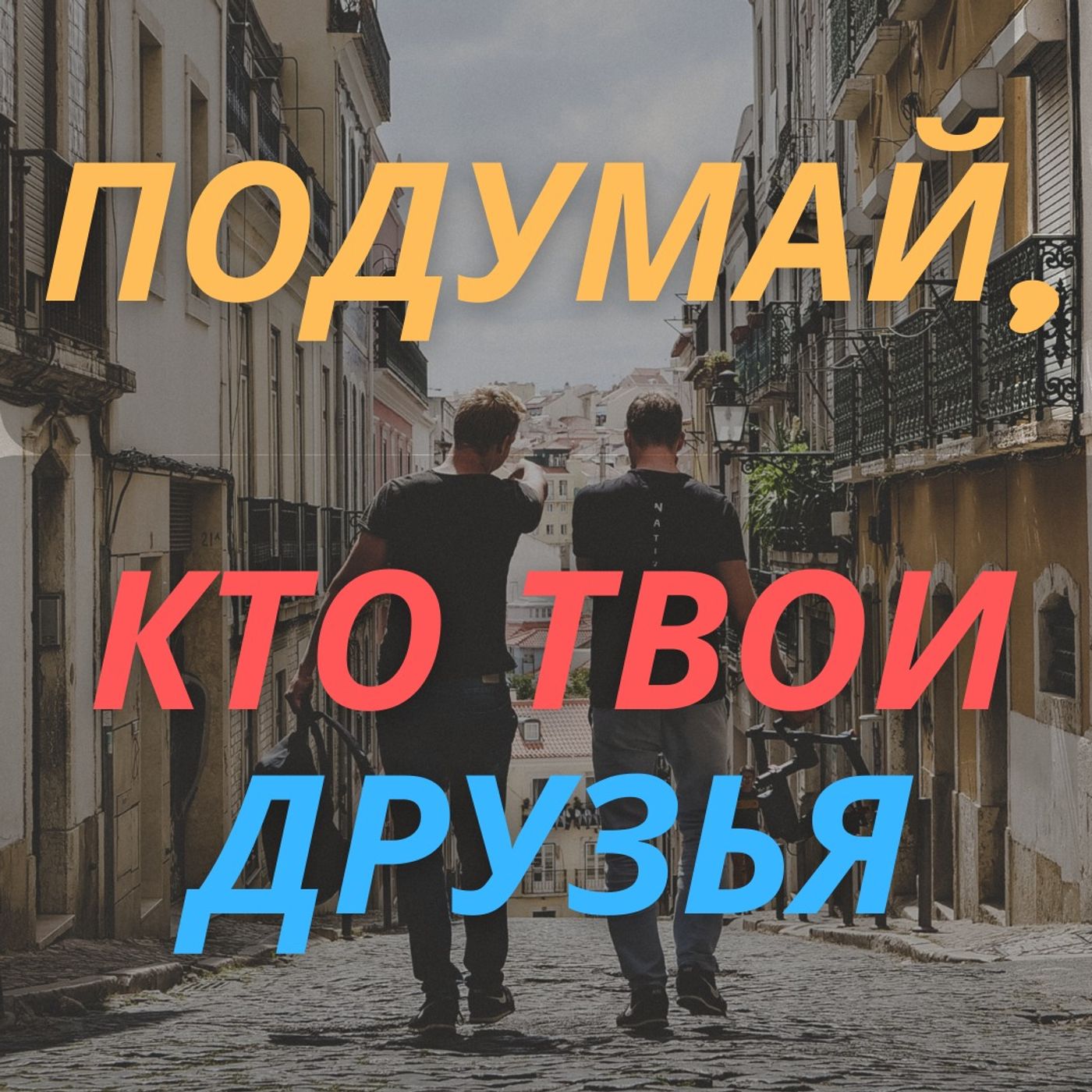 #34 - B1 - Подумай, кто твои друзья | История пионера Вовы - Часть четвёртая (последняя)