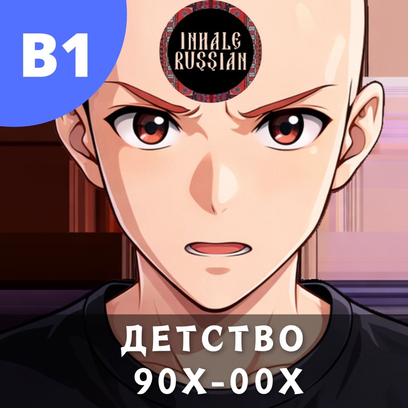 #142 - B1 - Детство 90х-00x: Беседа с Никитой