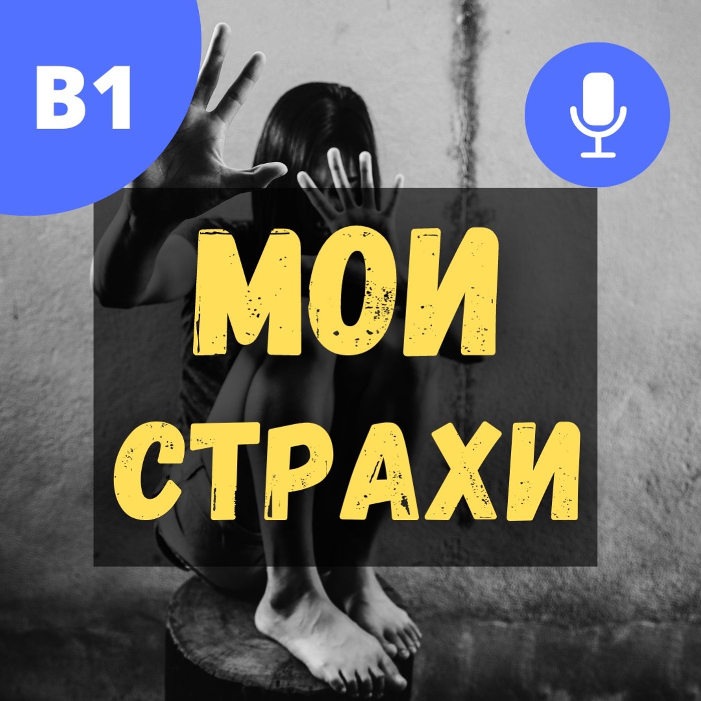 #72 - B1 - Мои страхи