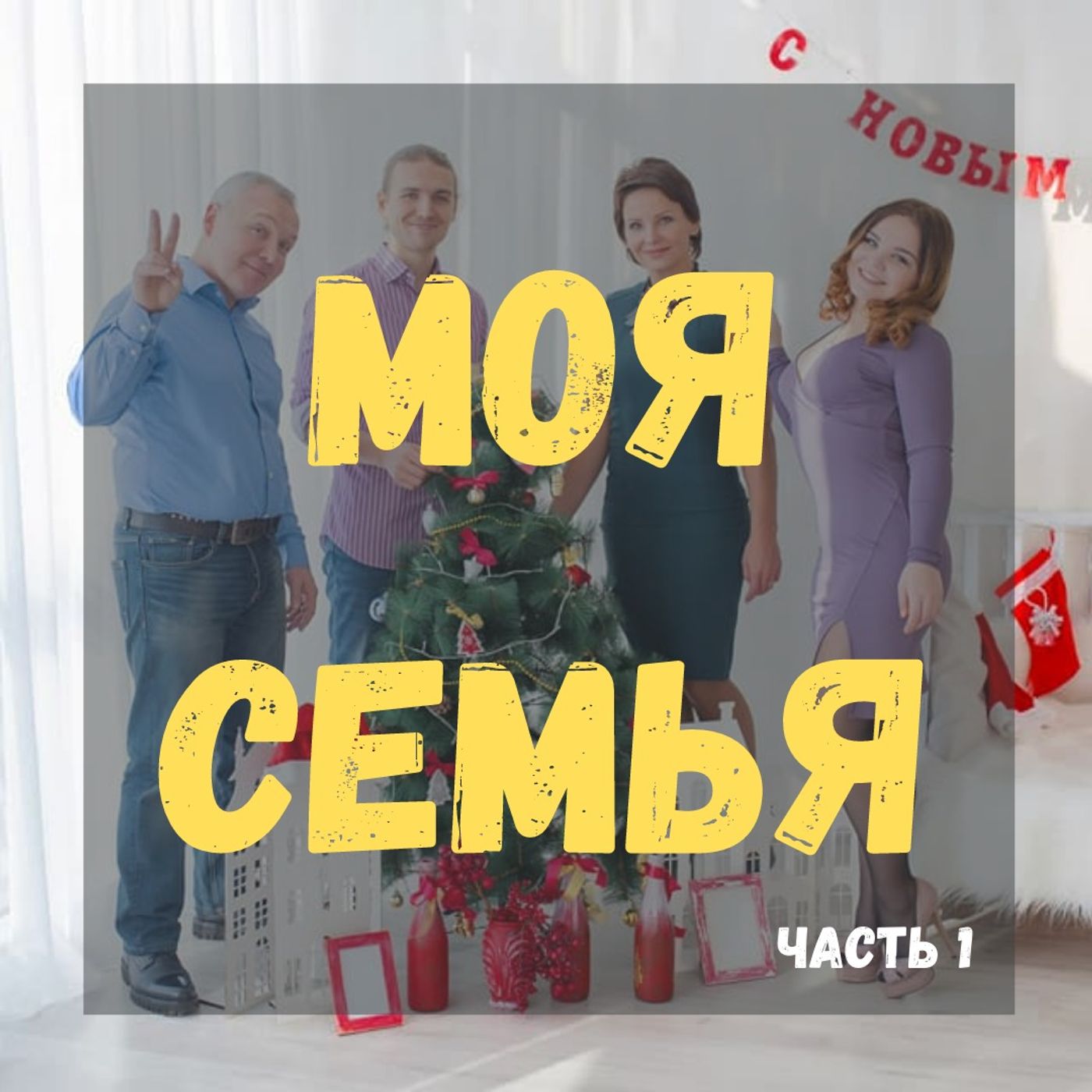 #39 - A1 - My Family (part 1) - Russian for Beginners with Sergey