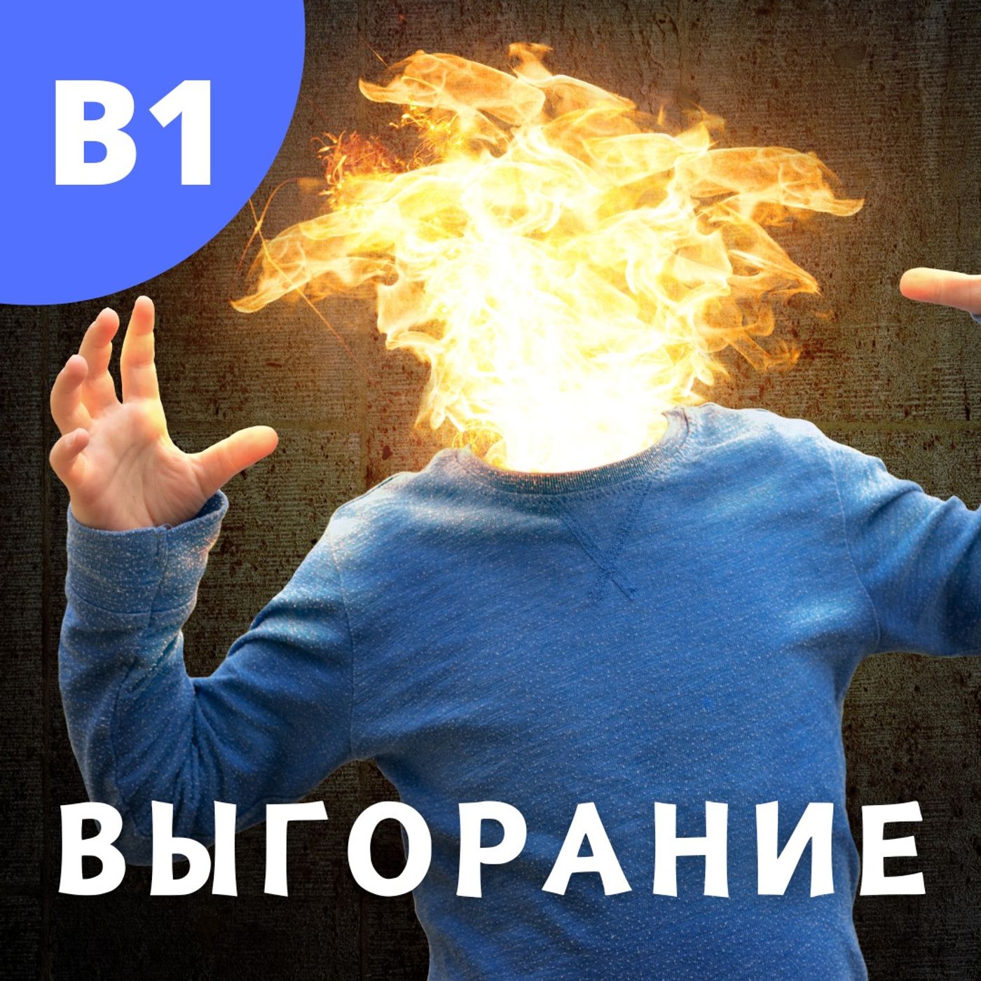 #137 - A2-B1 - Выгорание