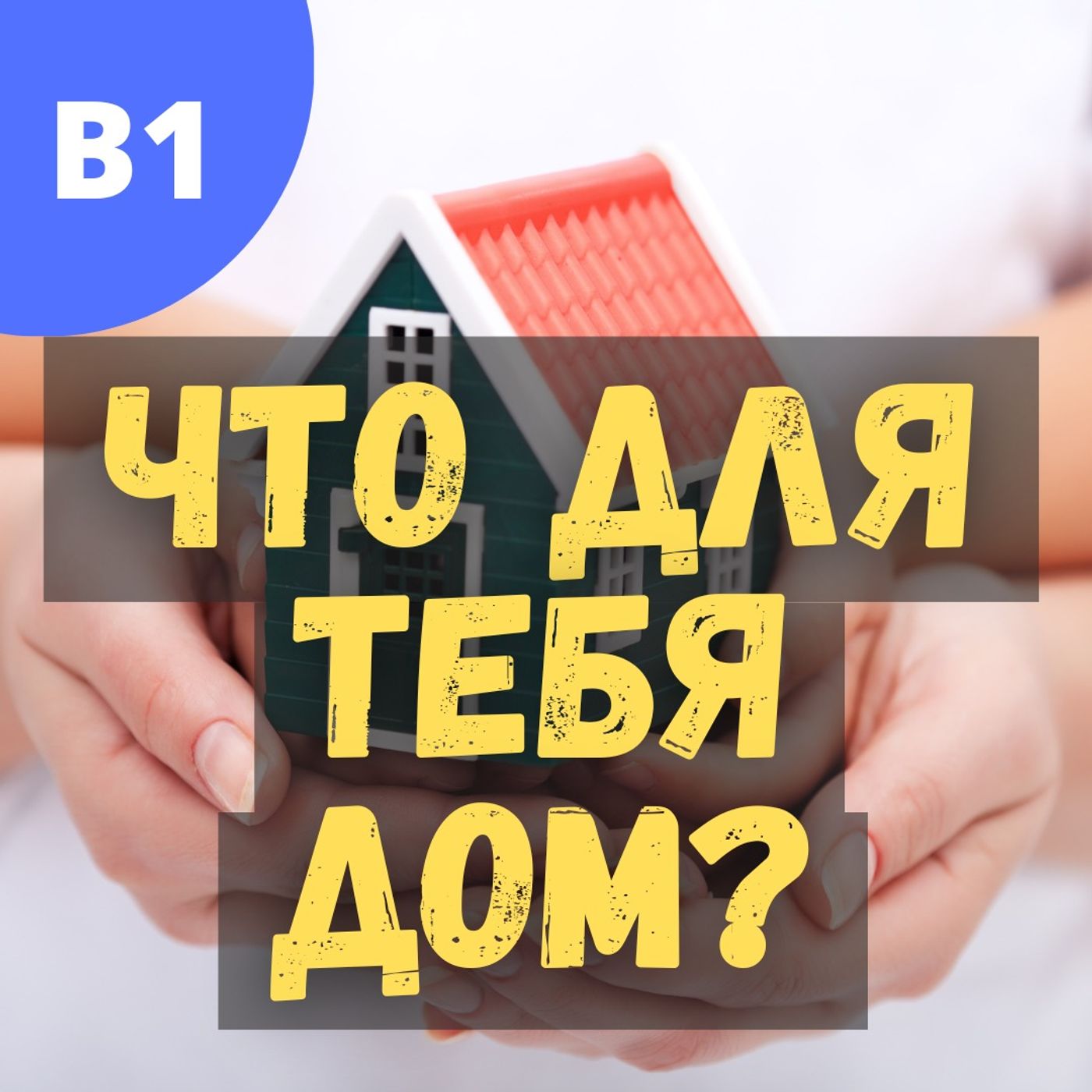 #97 - B1 - Что для тебя значит дом?