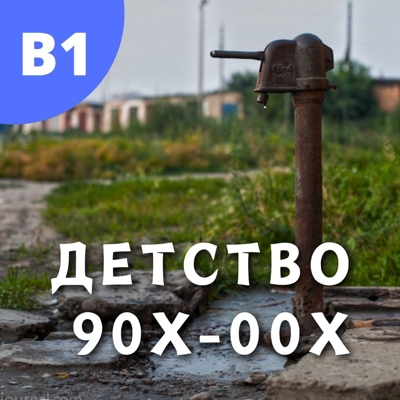 #143 - B1 - Детство 90х-00x: Беседа с Никитой (Часть 2)