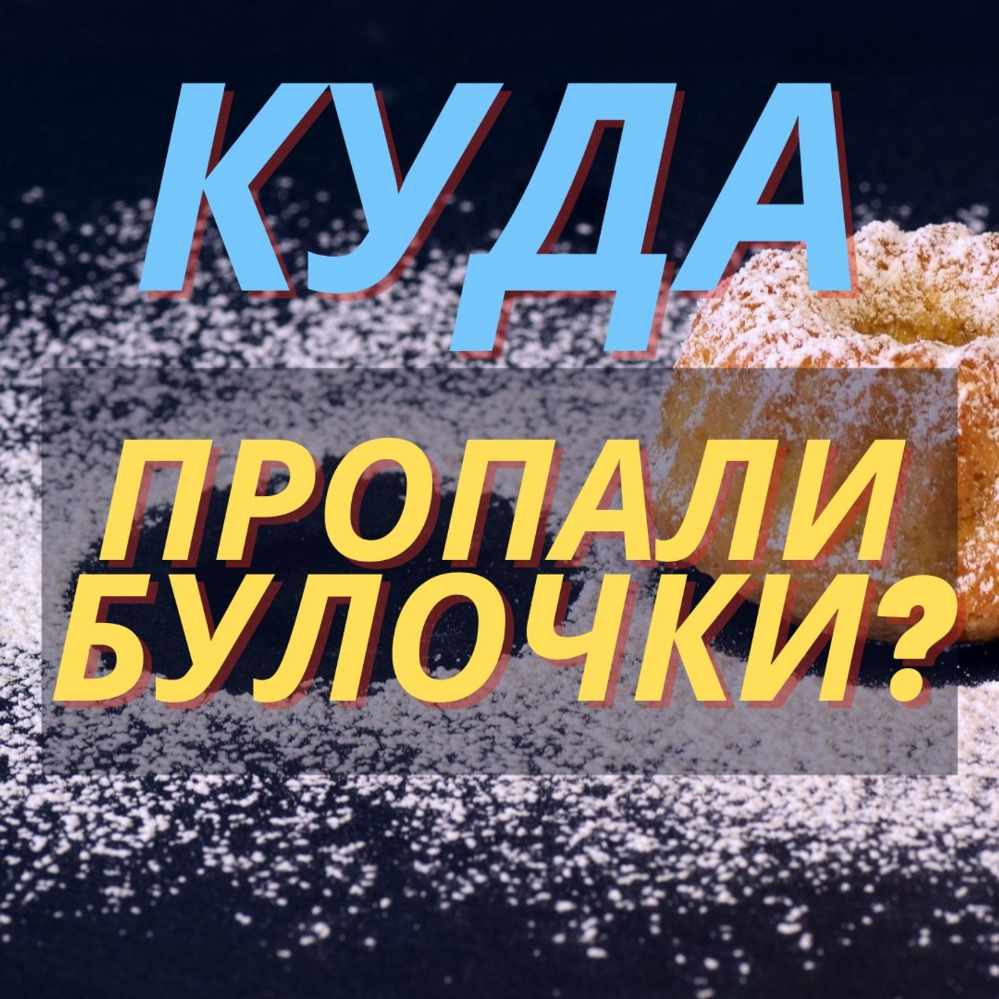 #32 - B1 - Куда пропали булочки? | История пионера Вовы. Часть вторая.