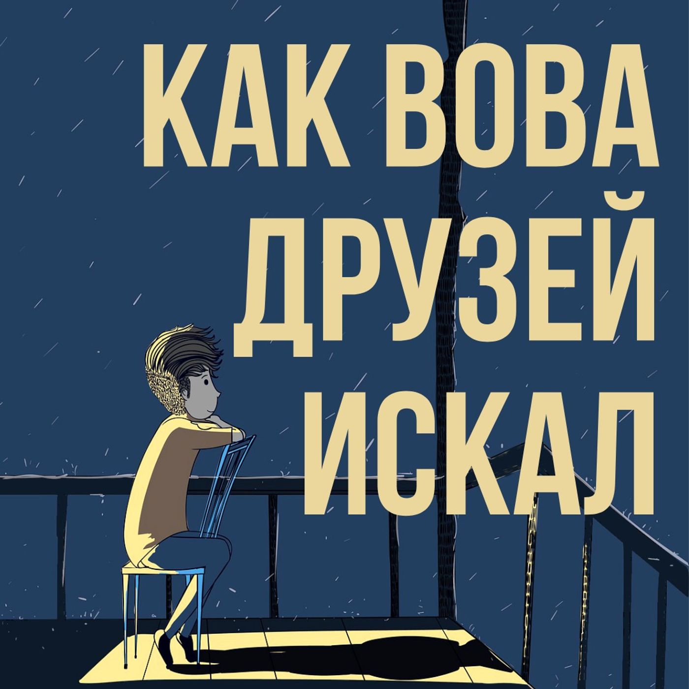 #31 - B1 - Как Вова друзей искал | История пионера Вовы. Часть первая.