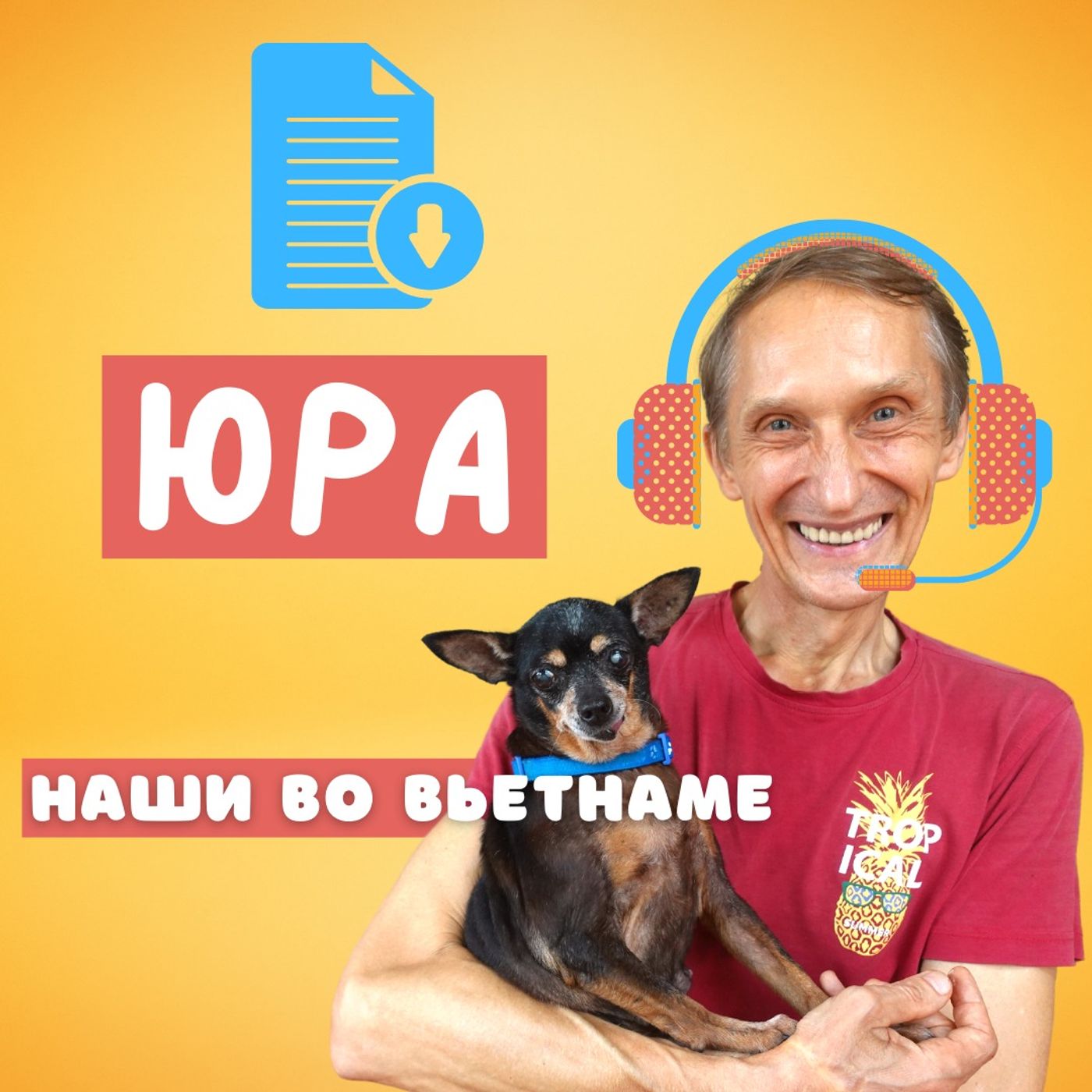 #58 - Наши во Вьетнаме | Подкаст с Юрием | Электрик, который ухаживает за животными