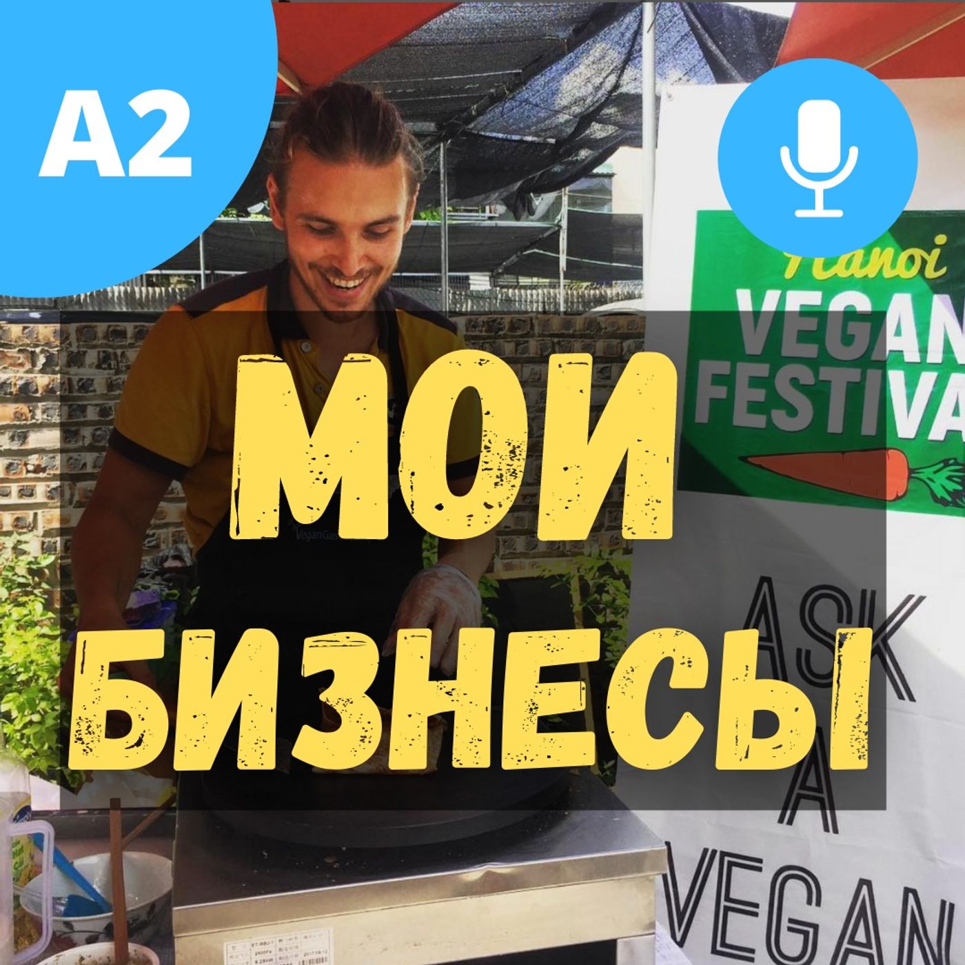 #59 - A2 - Мои Бизнесы