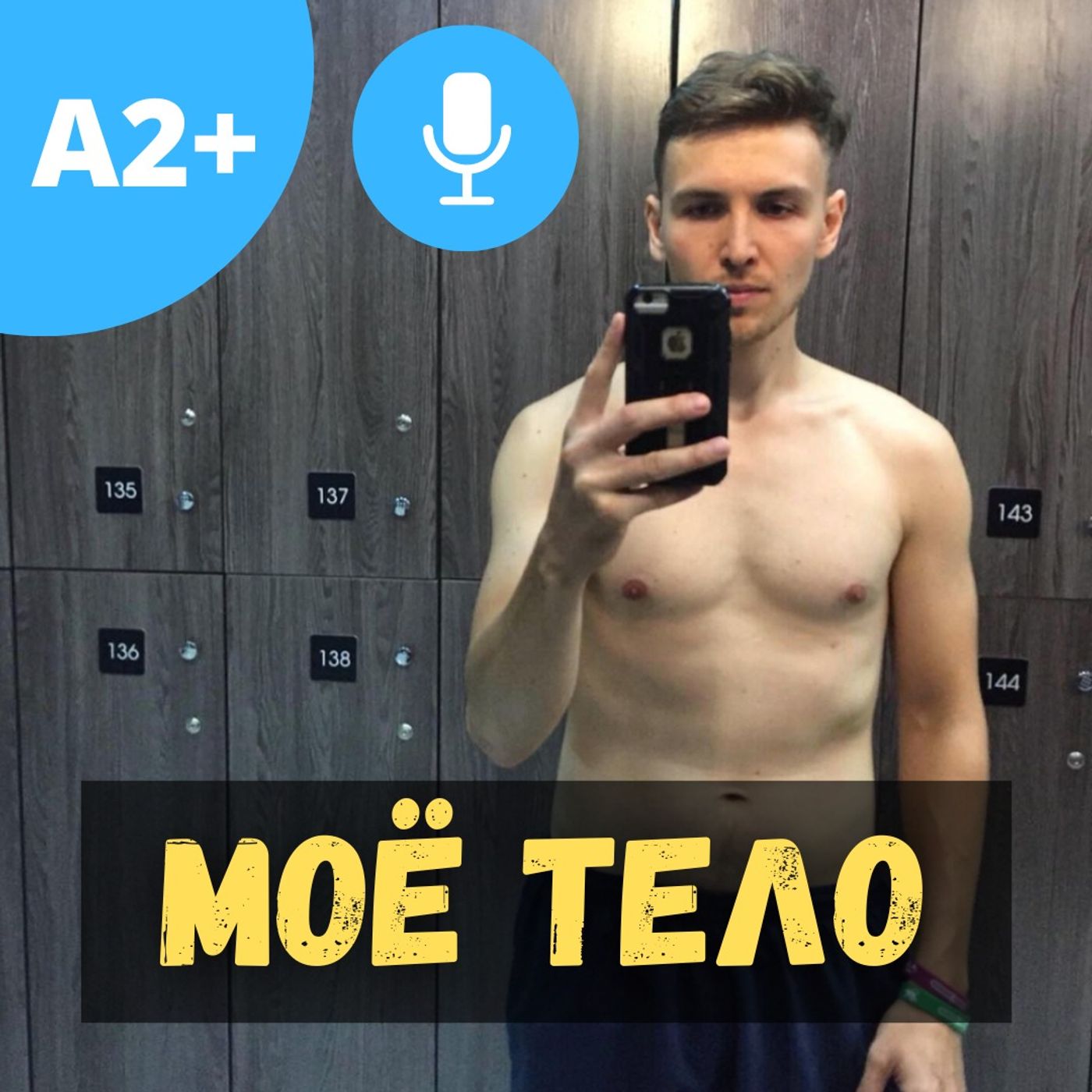 #69 - A2+ Моё тело