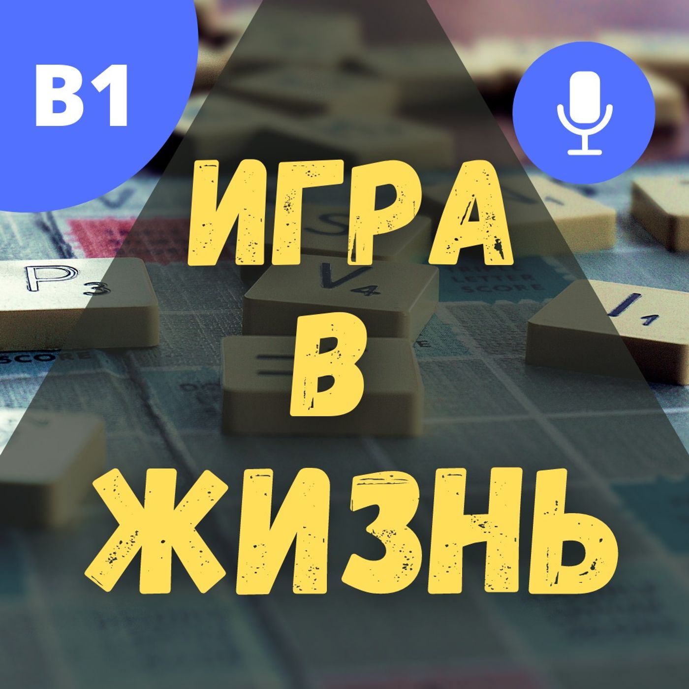 # 50 - B1 - Игра в жизнь: история моих отношений с играми и не только