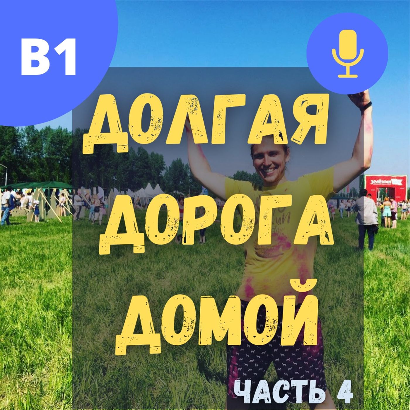 #48 - B1 - Путешествие по России | Часть 4 | Екатеринбург - Красноярск - Иркутск