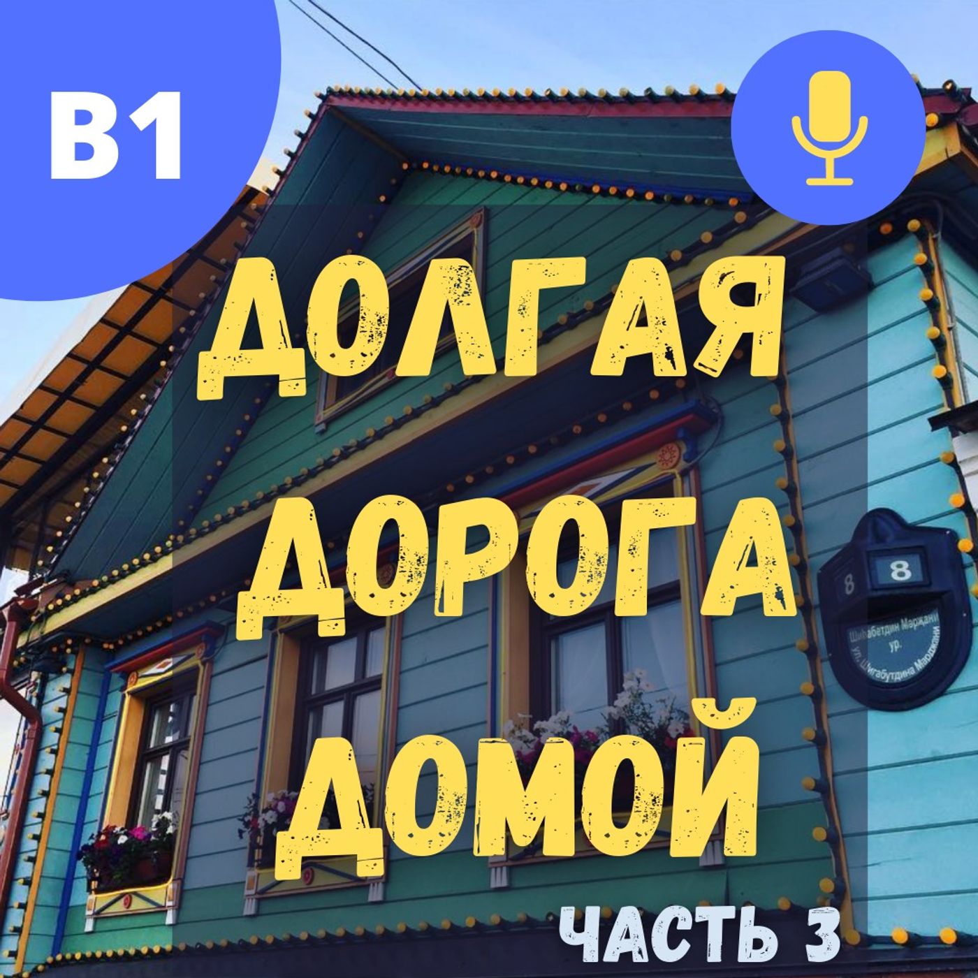 #46 -  B1 - Путешествие по России | Часть 3 | Казань - Уфа - Музыкальный фестиваль