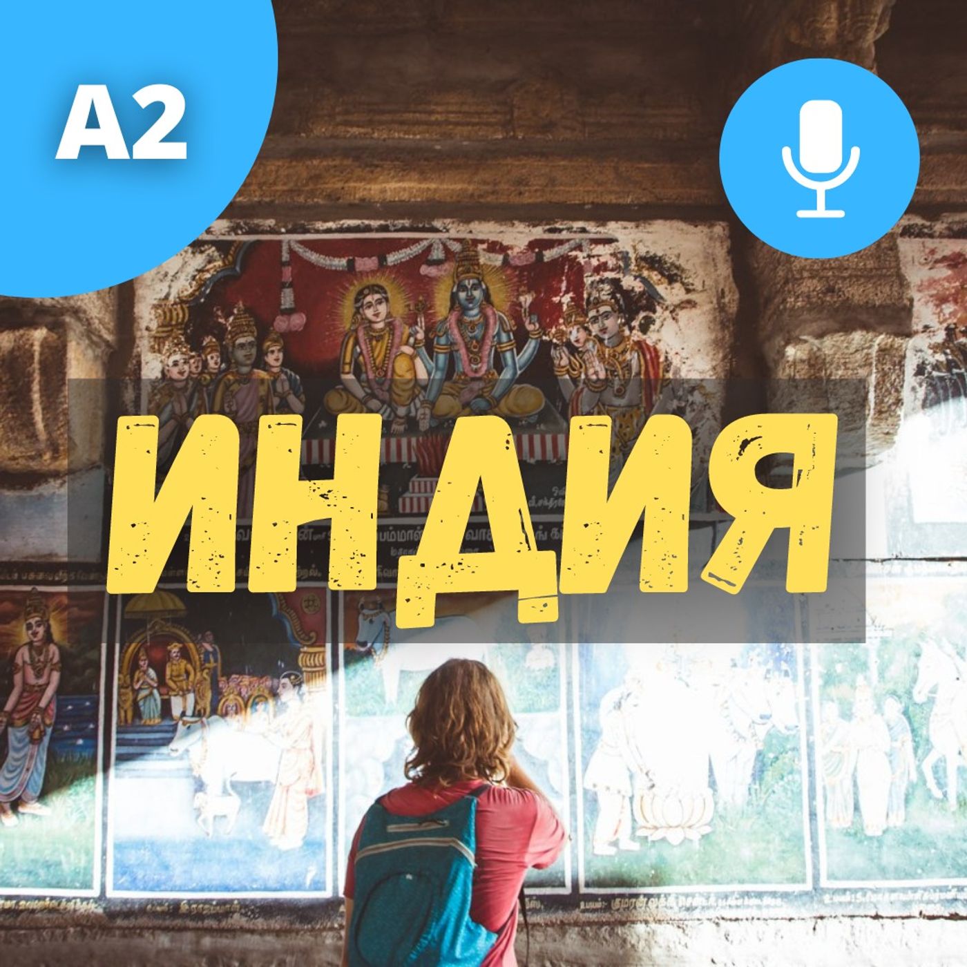 #80 - A2 - Путешествие по Индии