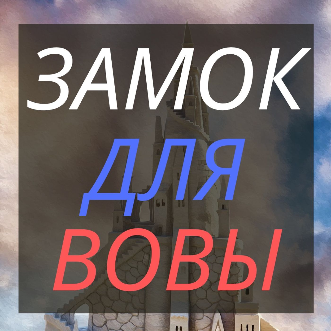 #33 - B1 - Замок для Вовы | История пионера Вовы - Часть третья.