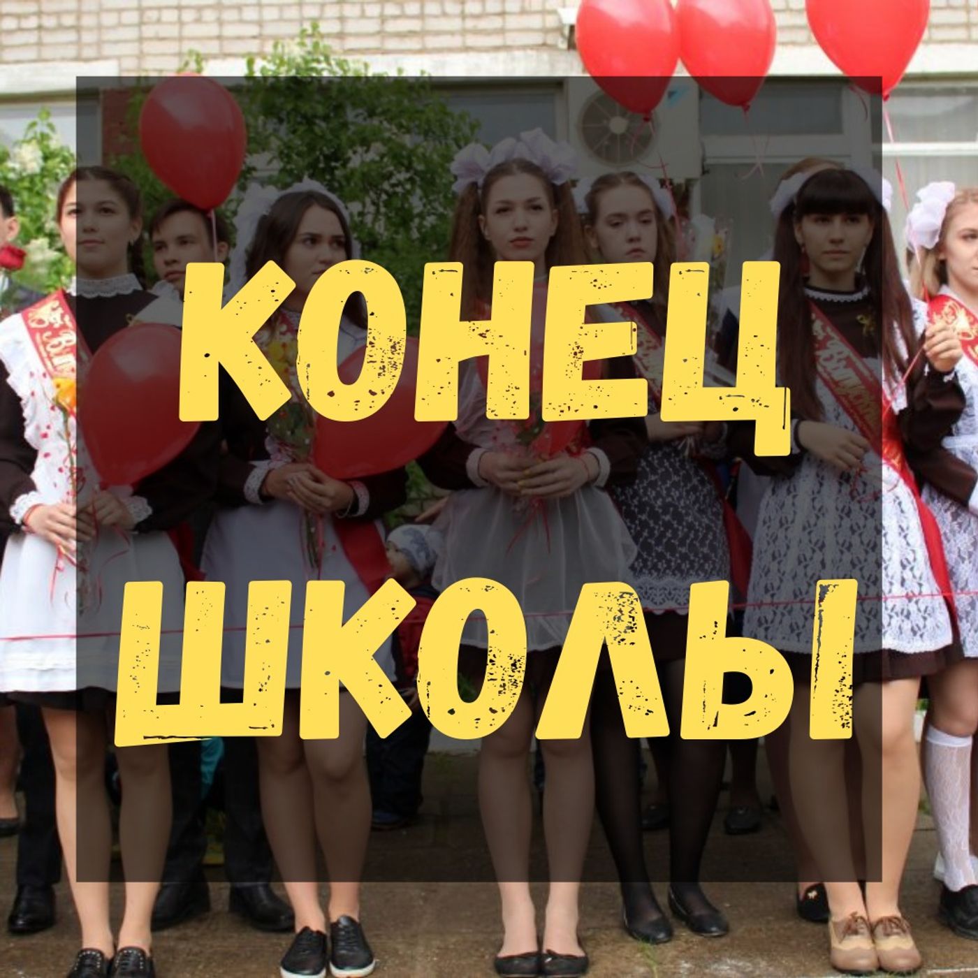 #38 - B1 - Как школьники прощаются со школой в России?