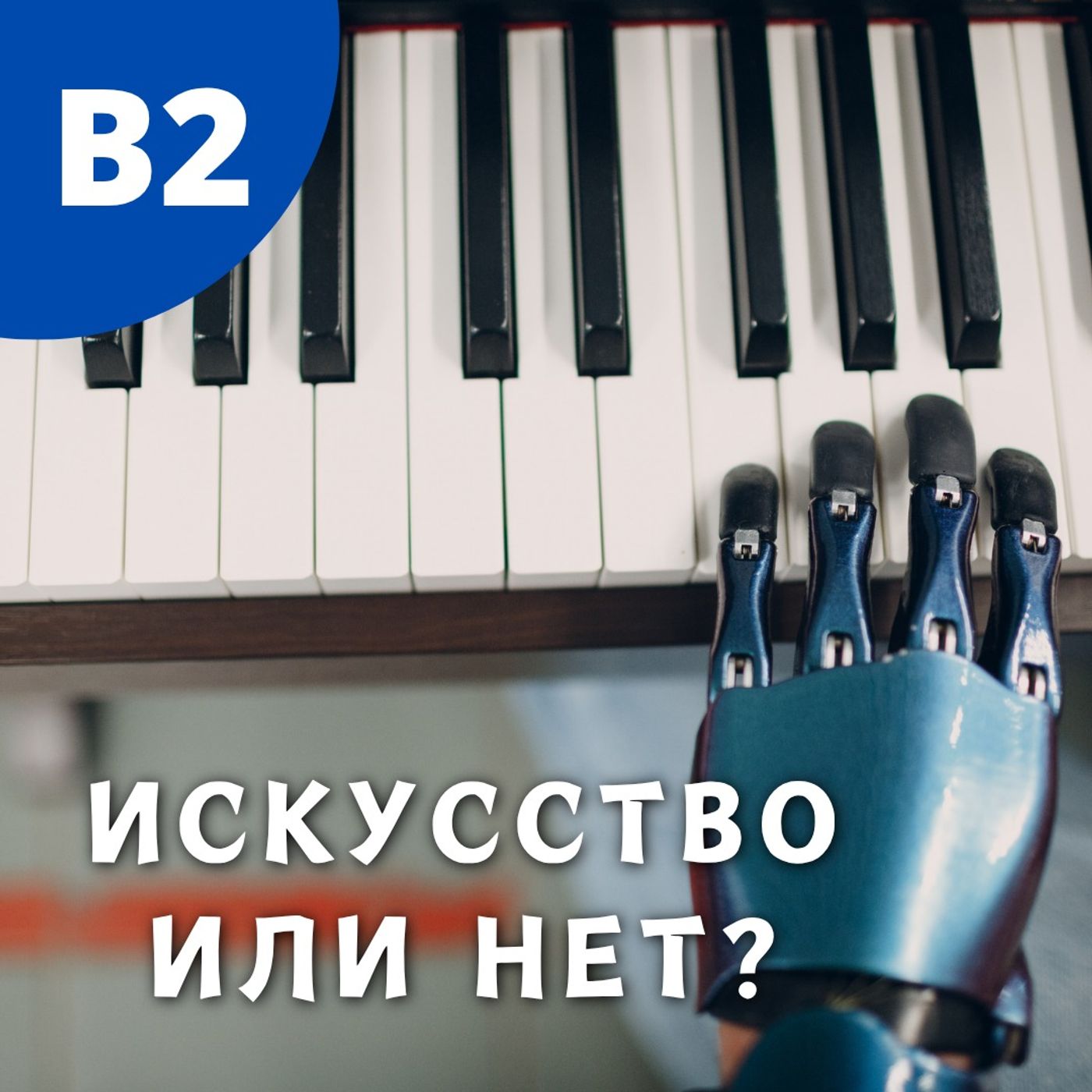 #150 - B1-B2 - Is It Still Art If a Machine Made It? #150 - B1-B2 - Is It Still Art If a Machine Made It?