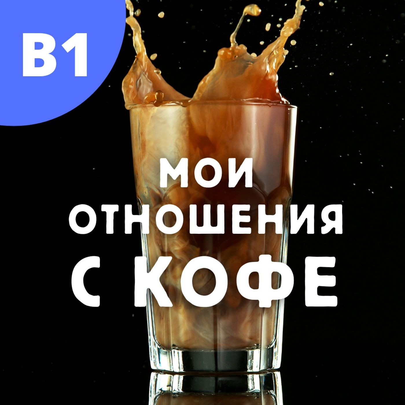 #144 - B1 - My relationship with coffee