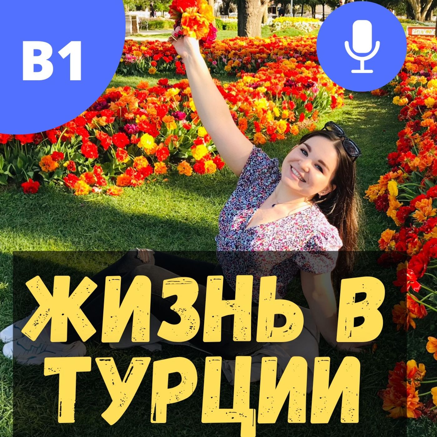 #77 - B1 - Подкаст о Турции (с моей сестрой)