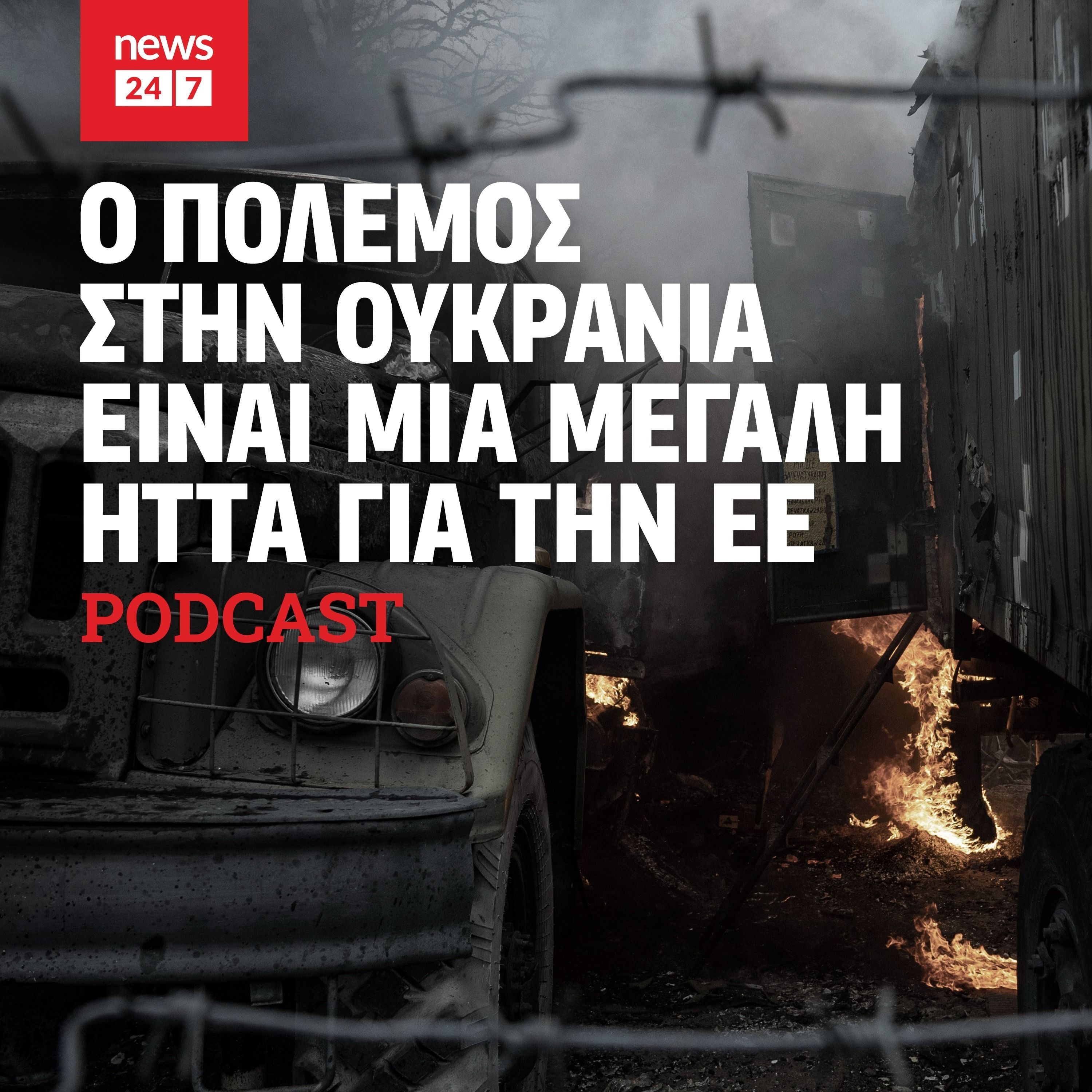 Ο πόλεμος στην Ουκρανία είναι μια μεγάλη ήττα για την Ευρωπαϊκή Ένωση