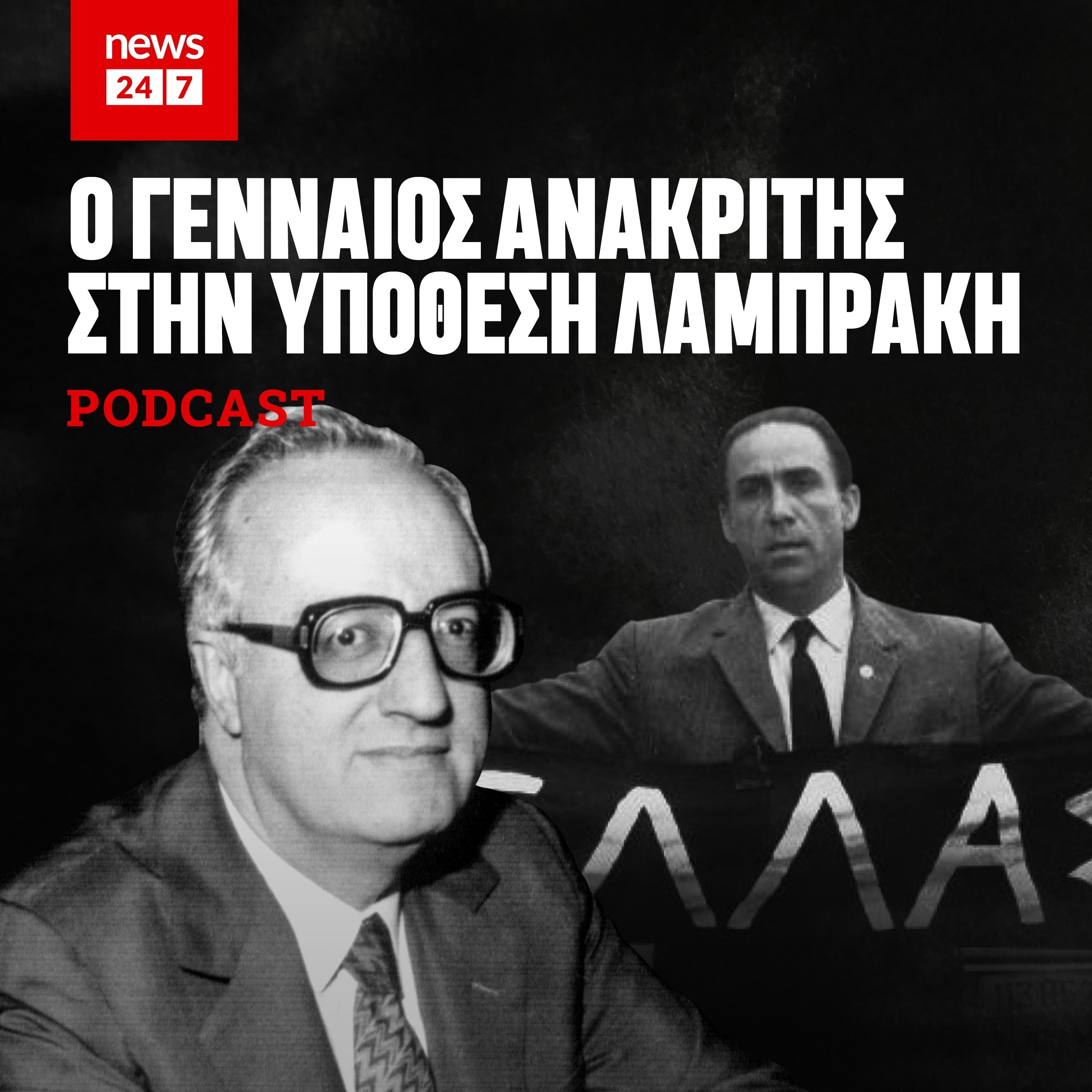 Η δολοφονία Λαμπράκη, το παρακράτος και ο αδέκαστος ανακριτής