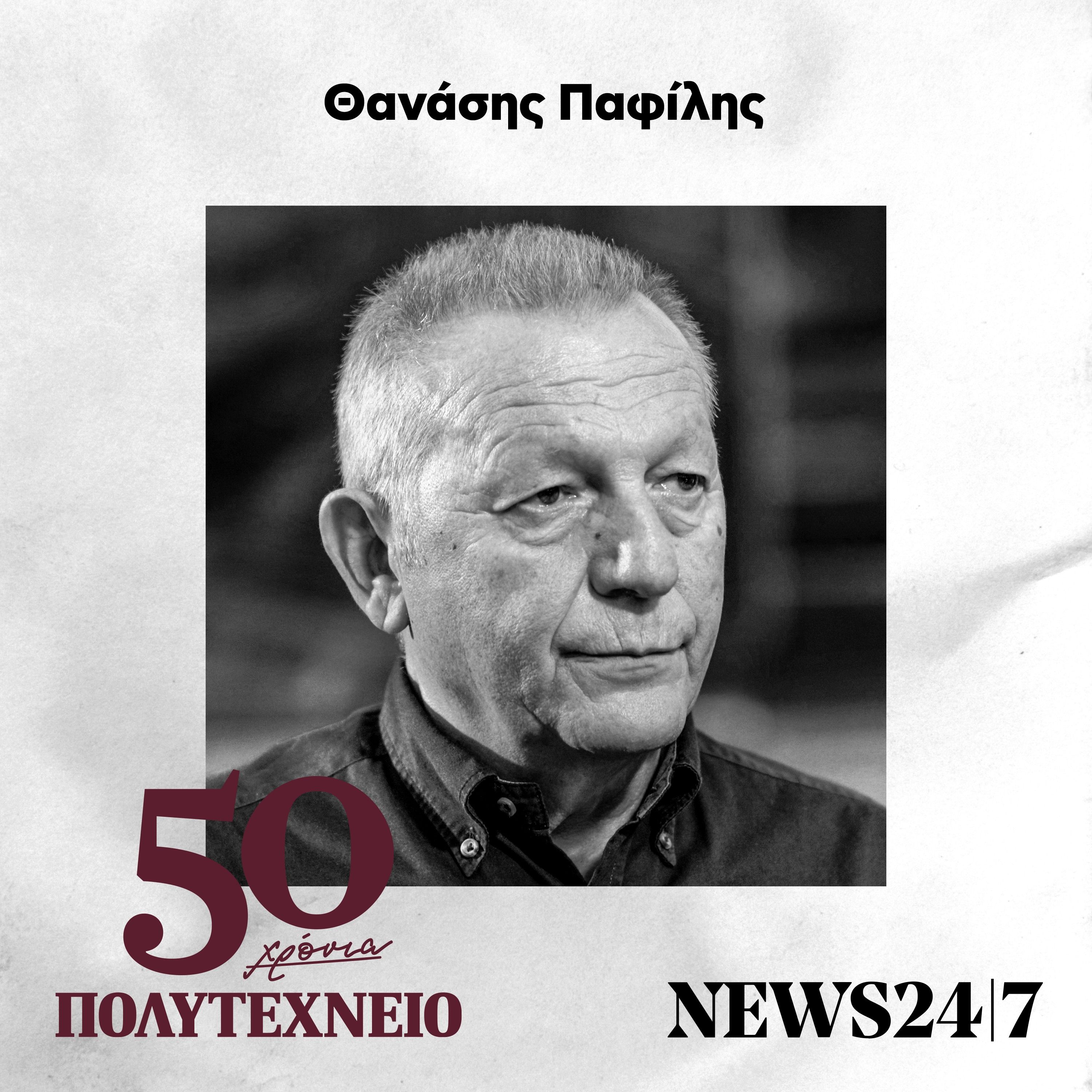 Θανάσης Παφίλης: Αυτοί που αντιστάθηκαν - 50 Χρόνια Πολυτεχνείο