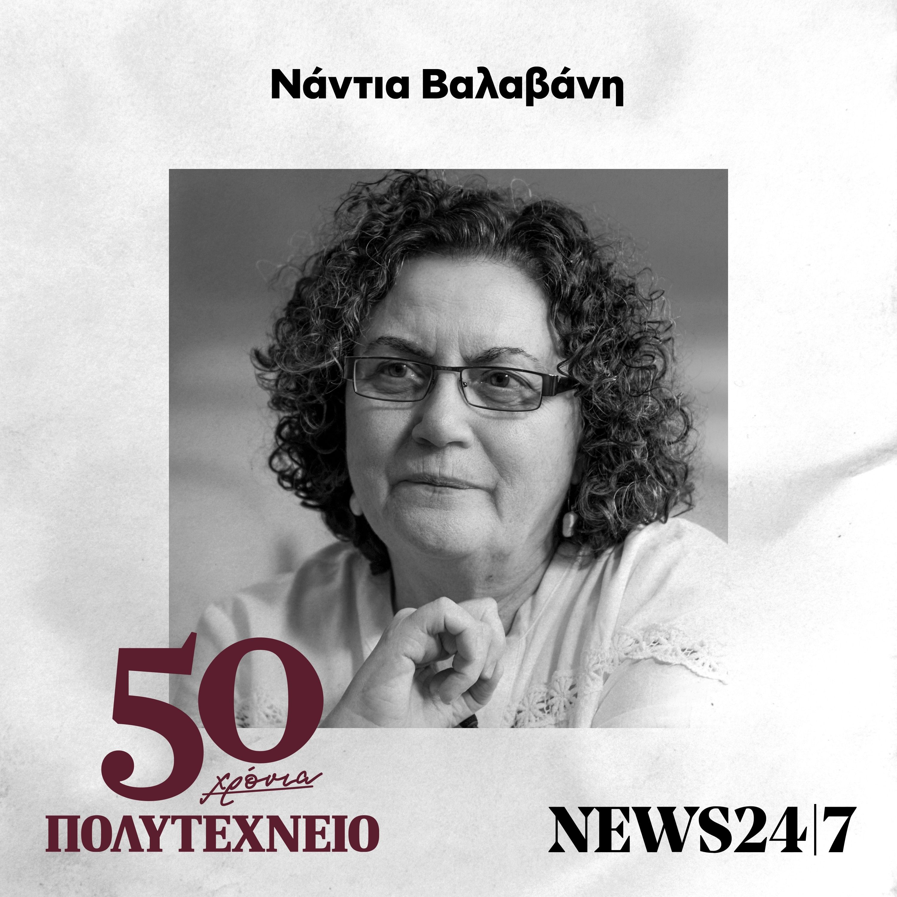 Νάντια Βαλαβάνη: Αυτοί που αντιστάθηκαν - 50 Χρόνια Πολυτεχνείο