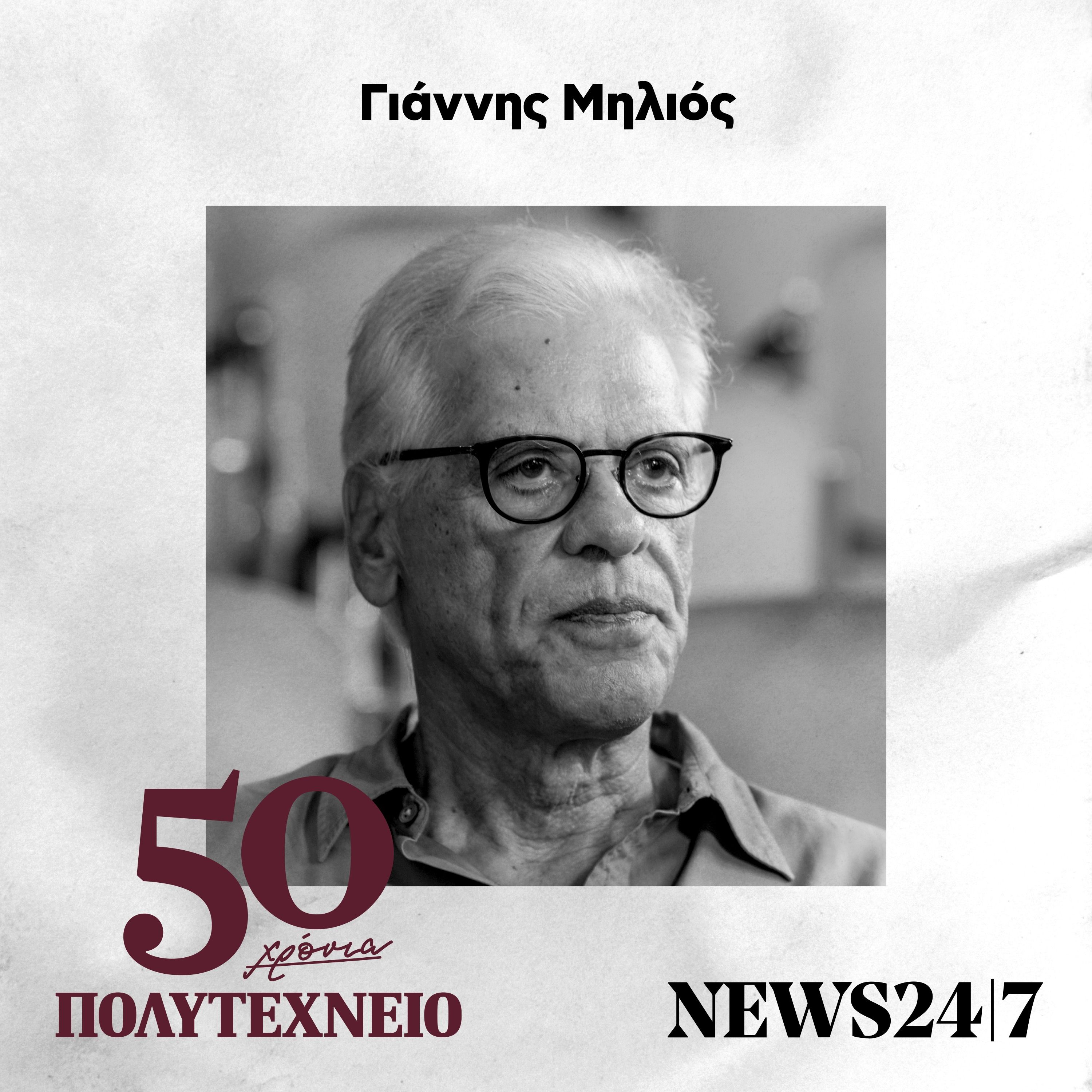 Γιάννης Μηλιός: Αυτοί που αντιστάθηκαν - 50 Χρόνια Πολυτεχνείο