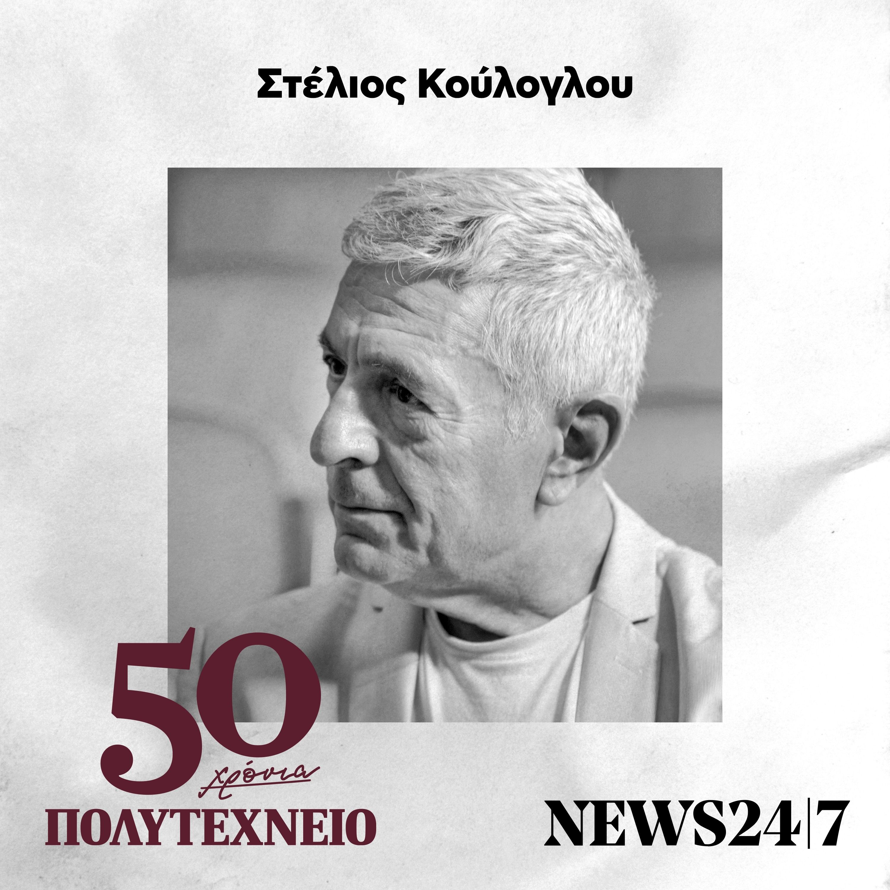 Στέλιος Κούλογλου: Αυτοί που αντιστάθηκαν - 50 Χρόνια Πολυτεχνείο