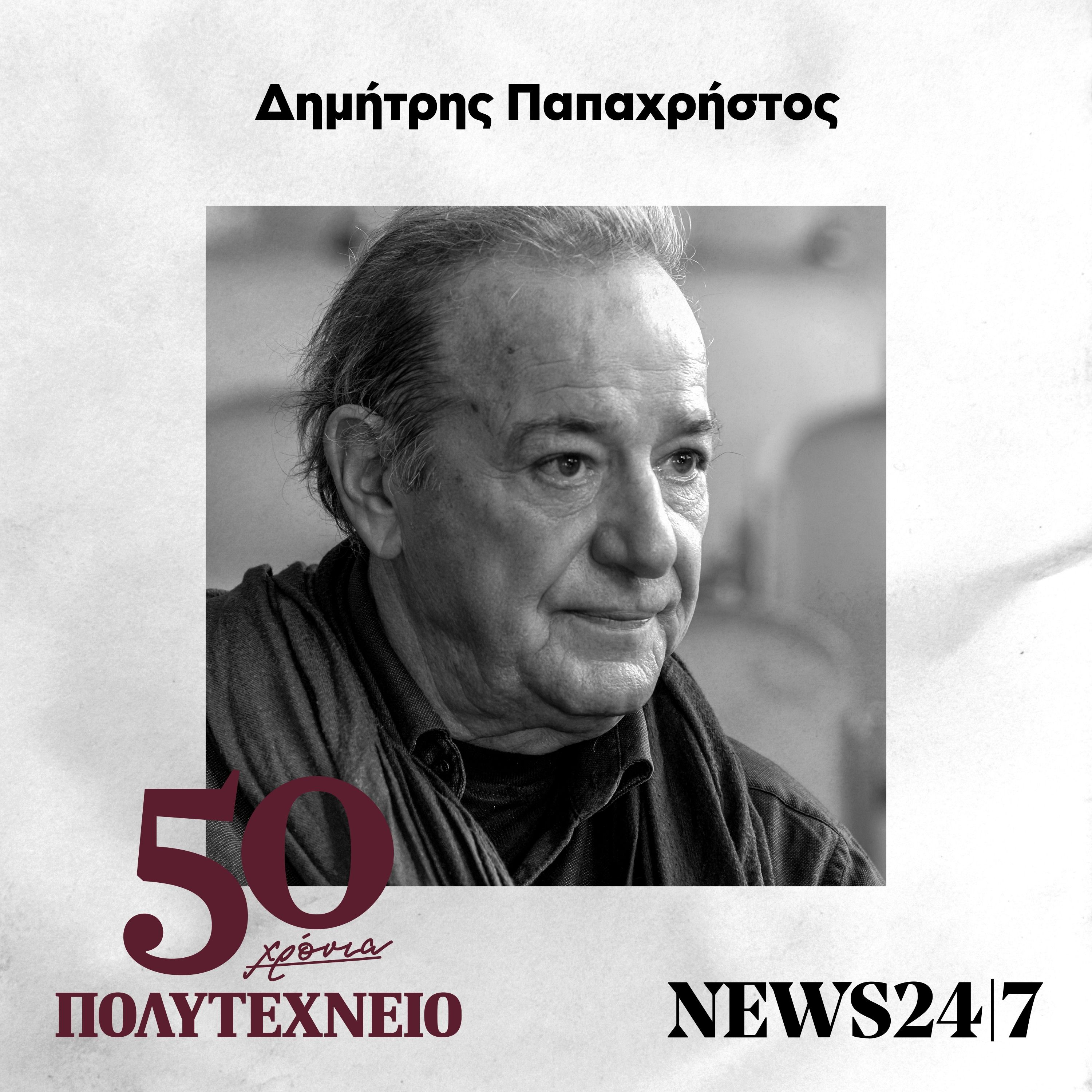 Δημήτρης Παπαχρήστος: Αυτοί που αντιστάθηκαν - 50 Χρόνια Πολυτεχνείο