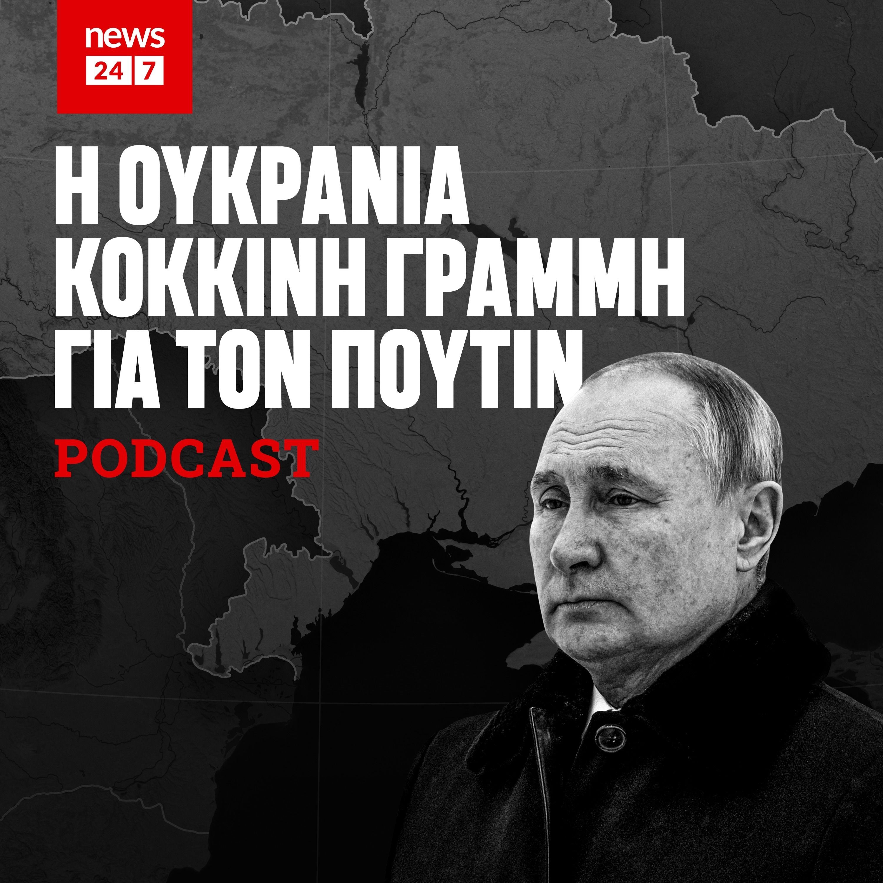 Η Ουκρανία κόκκινη γραμμή για τον Πούτιν