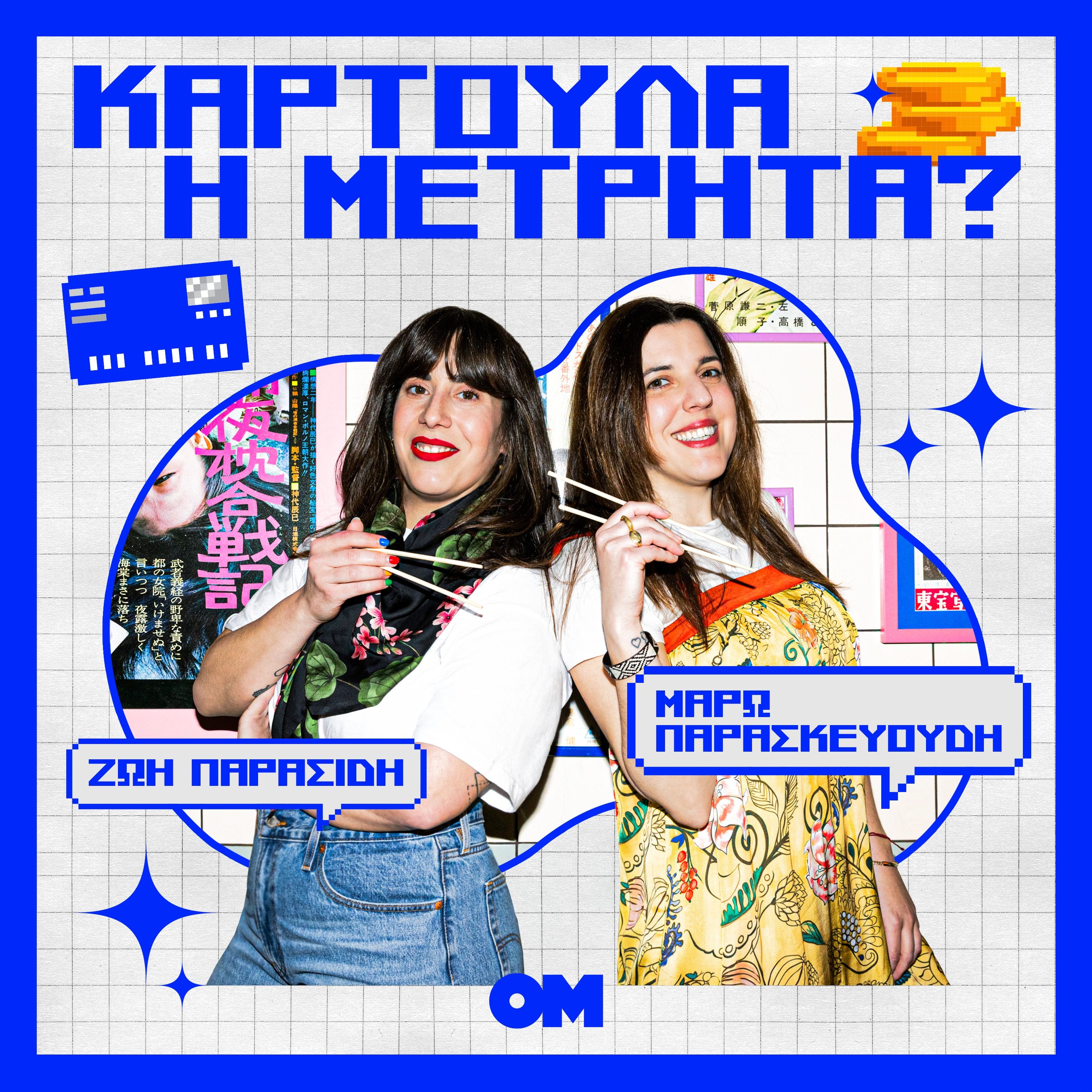 Καρτούλα ή Μετρητά