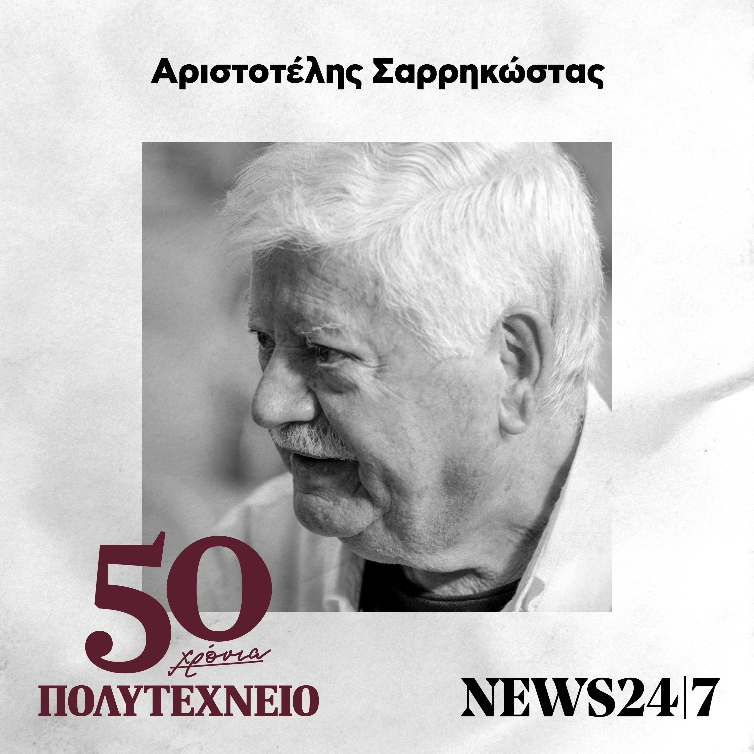 Αριστοτέλης Σαρρηκώστας: Αυτοί που αντιστάθηκαν - 50 Χρόνια Πολυτέχνειο