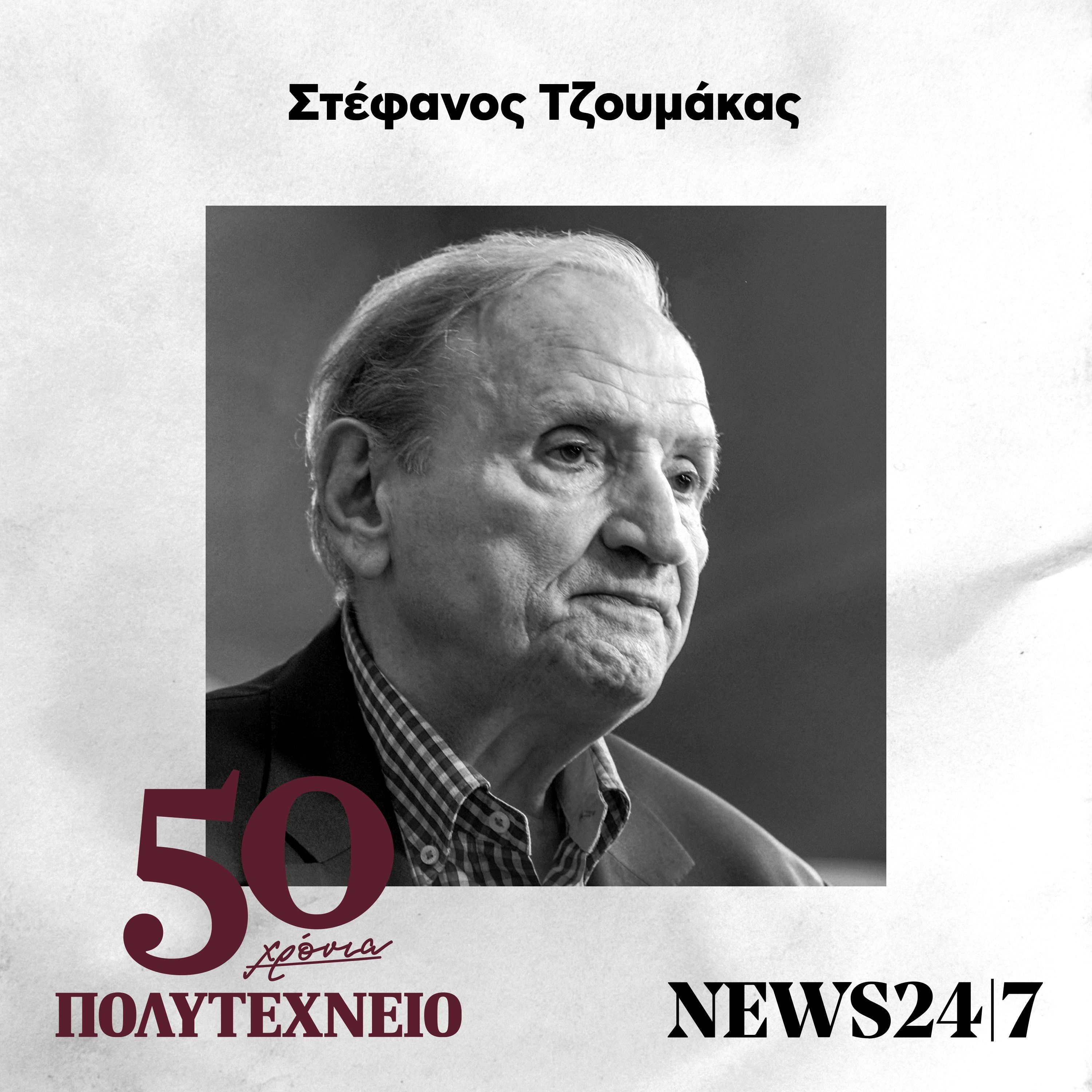 Στέφανος Τζουμάκας: Αυτοί που αντιστάθηκαν - 50 Χρόνια Πολυτεχνείο