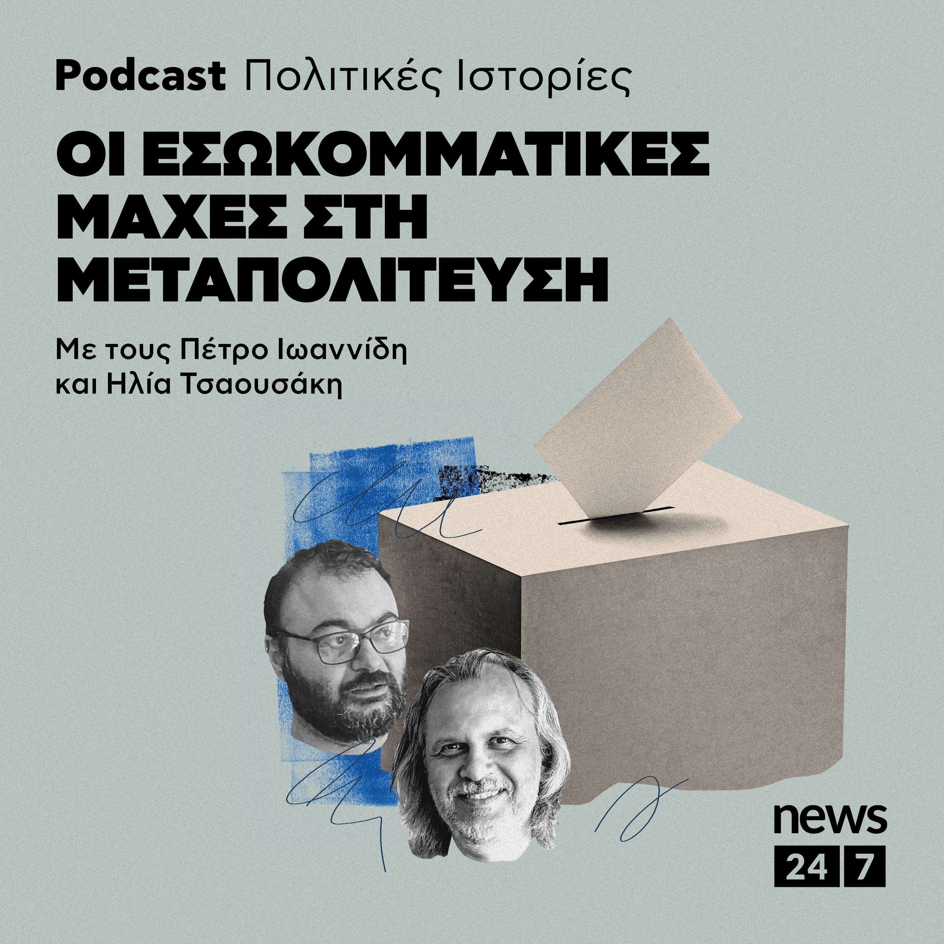 Οι εσωκομματικές μάχες στη Μεταπολίτευση - Πολιτικές Ιστορίες
