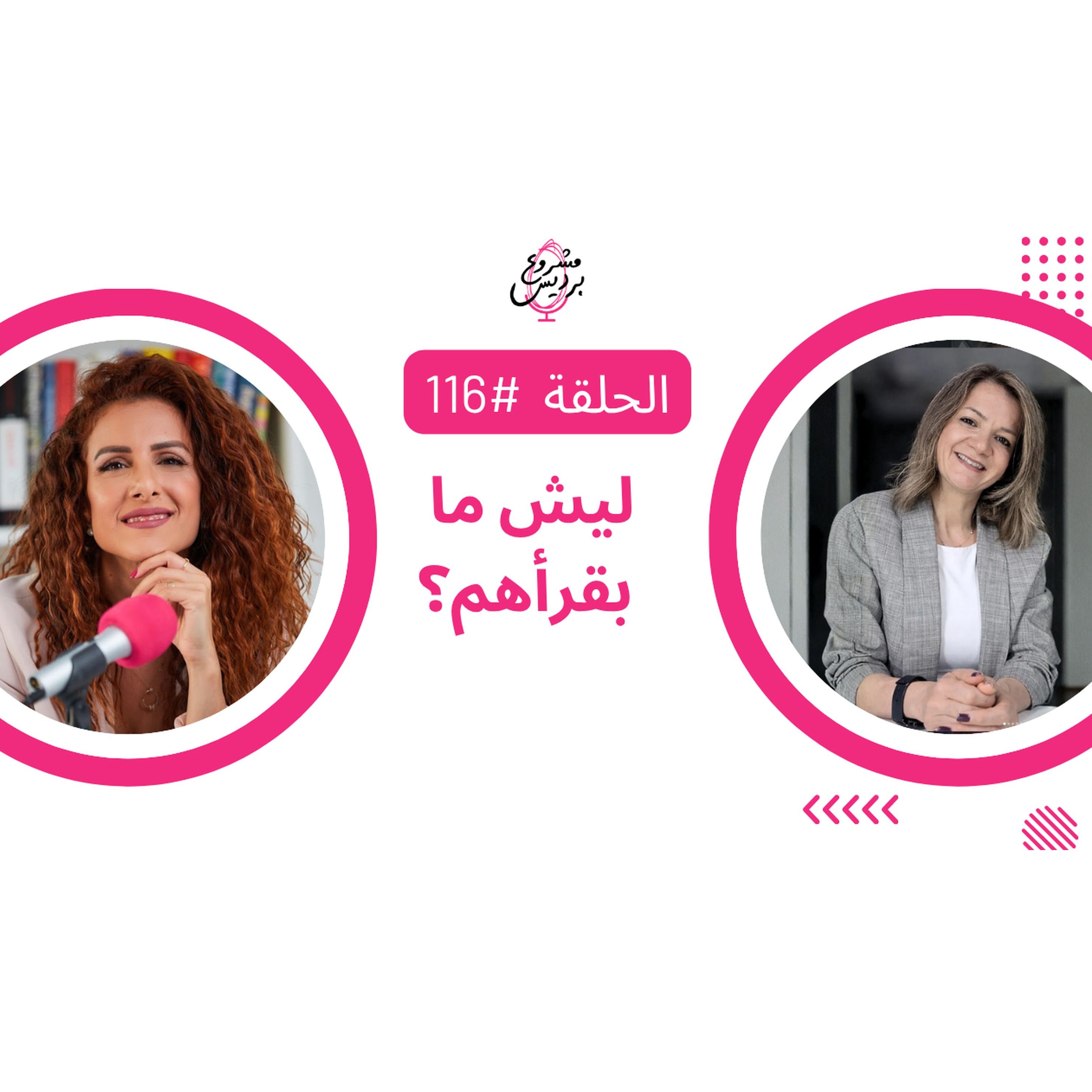 حلقة 116: أنا ورانية — ليش بتجنّب كتب التربية؟