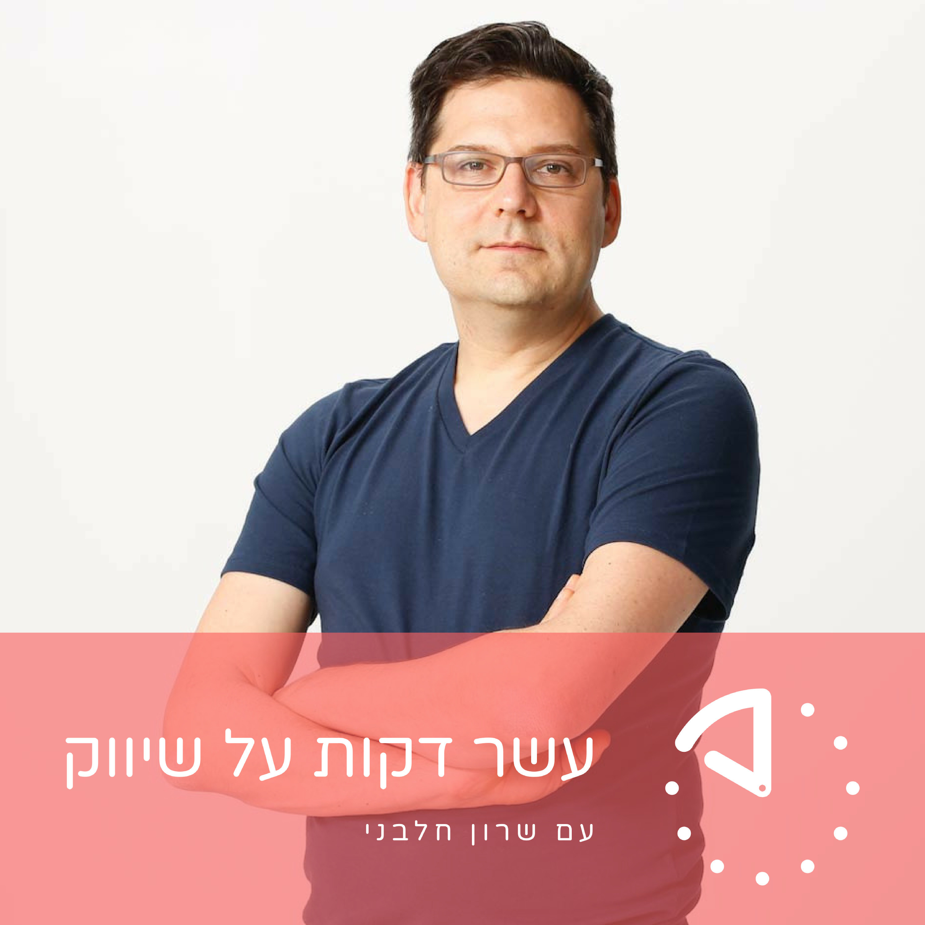 אילון רשף - Gong.io - הטיימינג המושלם להשקת מוצר episode artwork