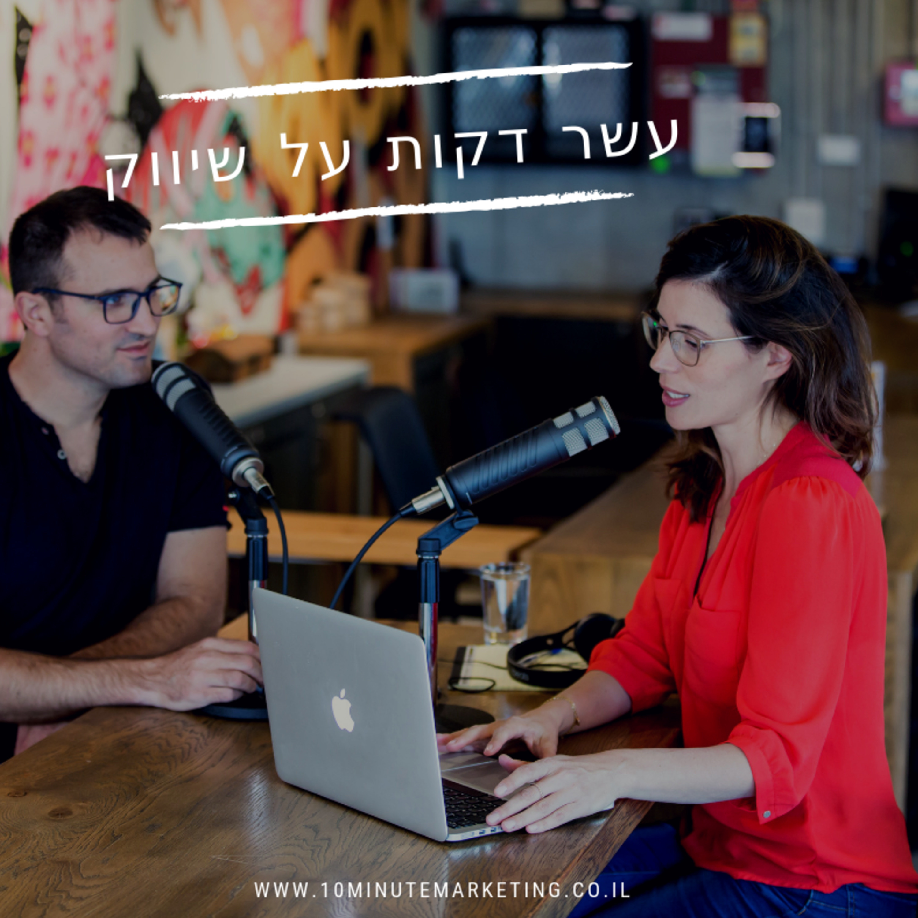 טריילר - עשר דקות על שיווק עם שרון חלבני episode artwork