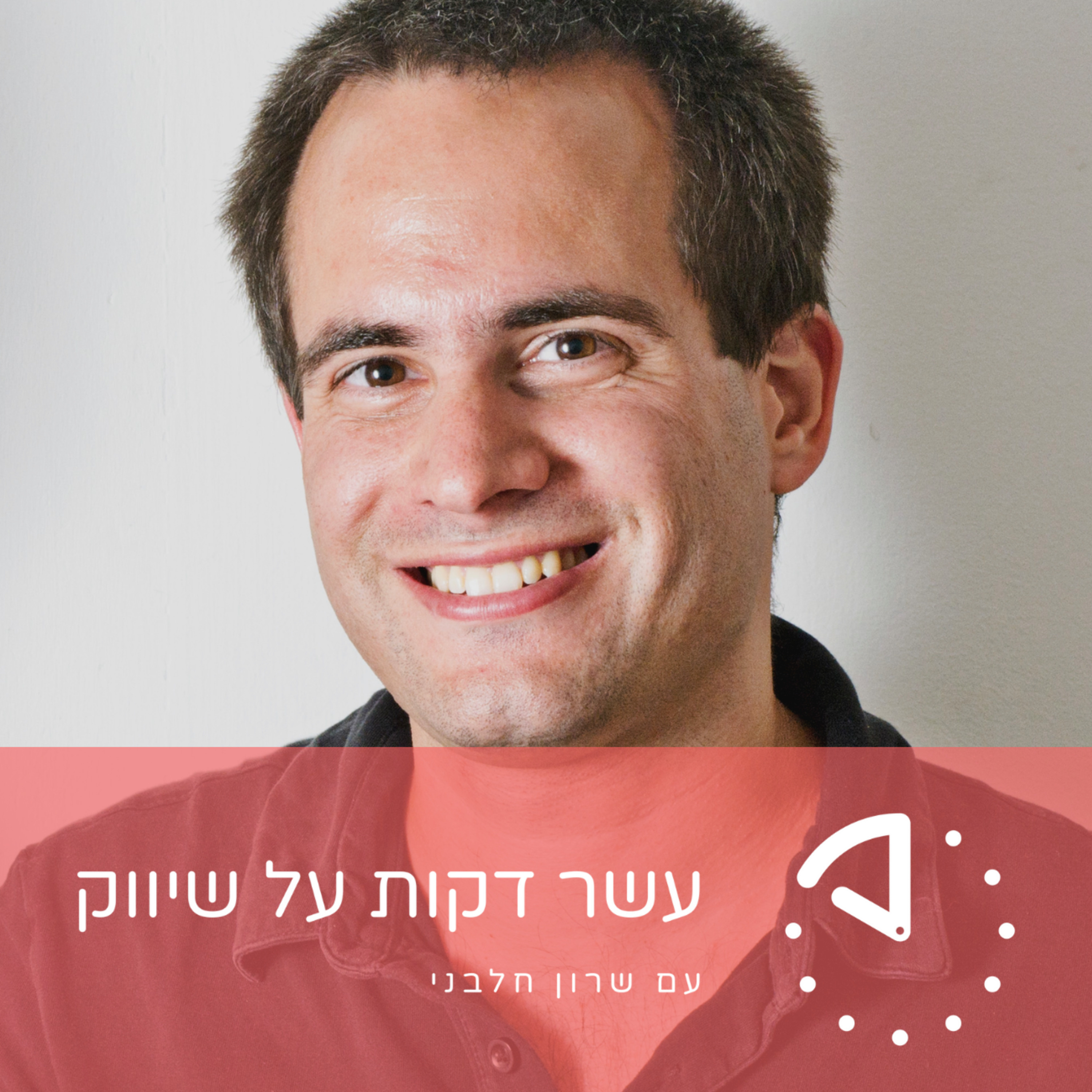 יואב עמית - שיווק במבטו של משקיע אנג׳ל