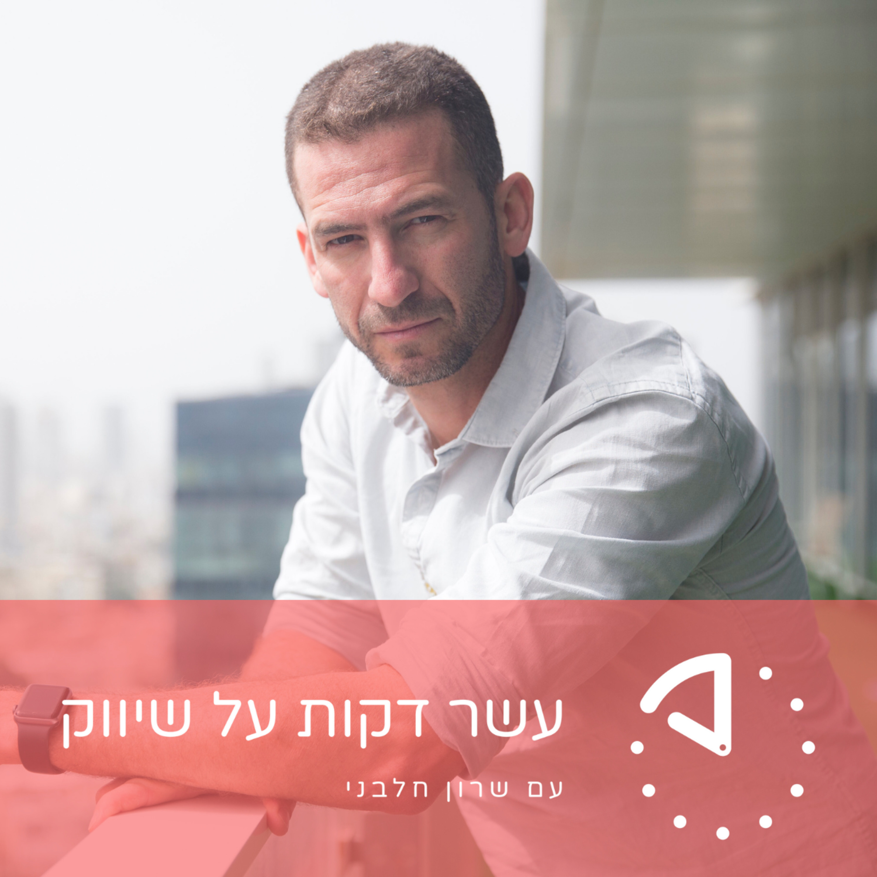 שי ברס - WEB3 - העסקת ג׳וניורים למשרת שיווק episode artwork