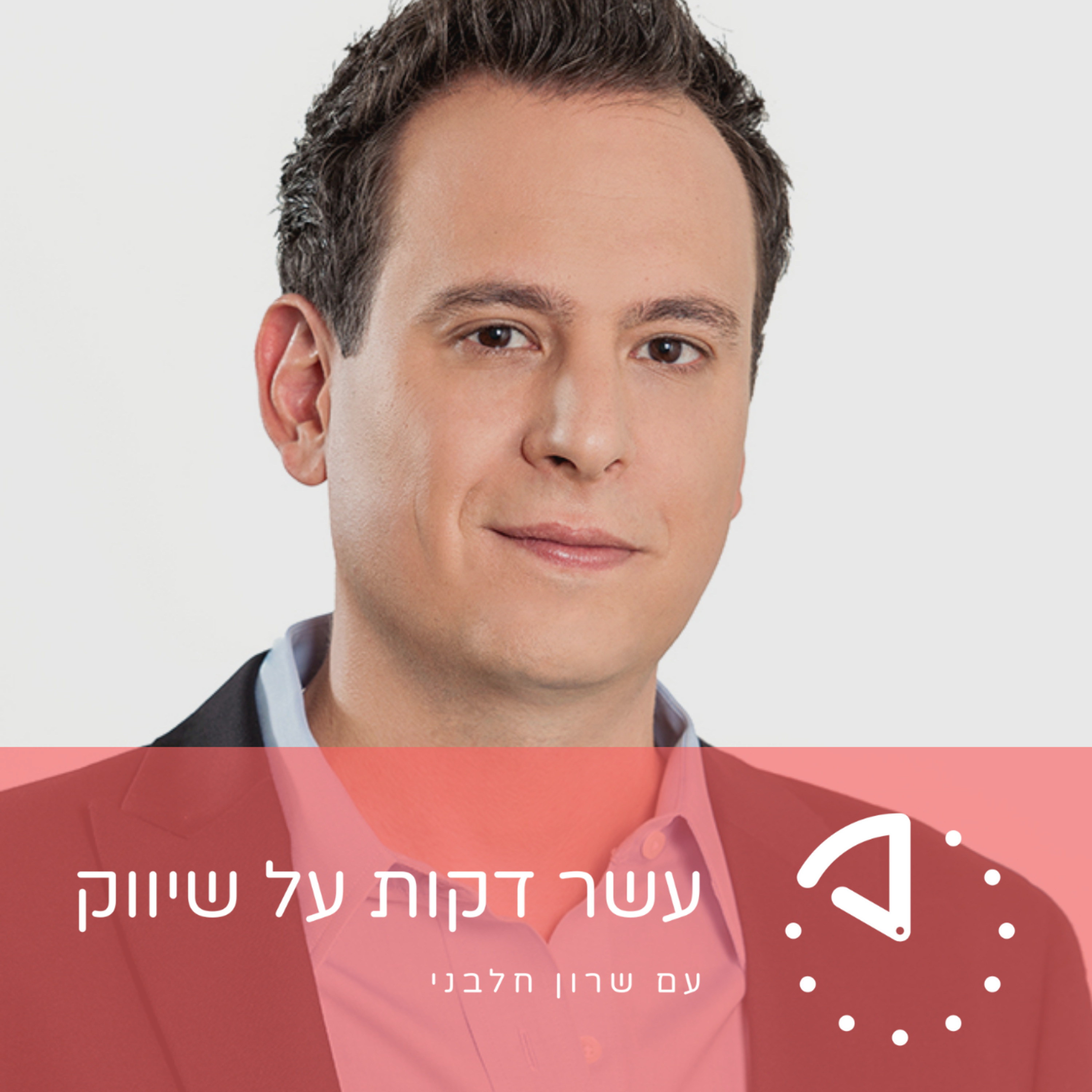 אלעד גולדנברג - טיפים שיהפכו את החנות הוירטואלית שלכם להצלחה מסחררת episode artwork