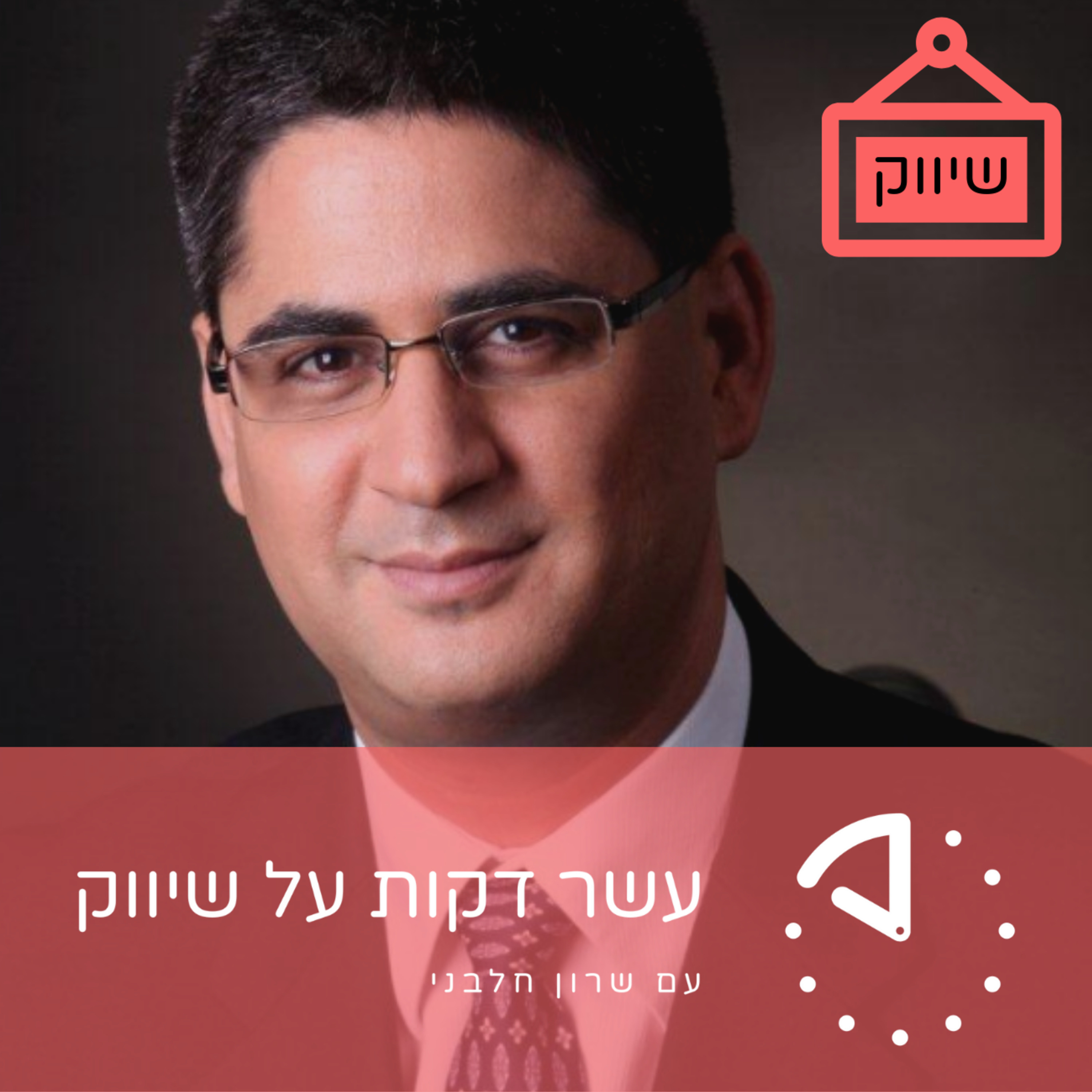 גל רימון - Game Effective -  שיווק לאנטרפרייז, חלק א episode artwork