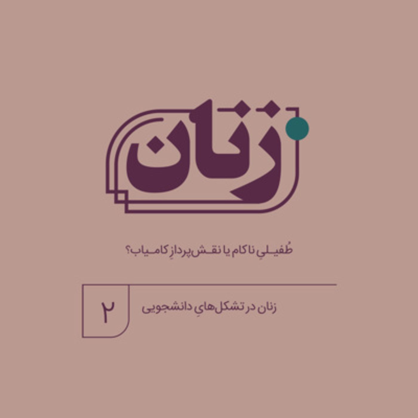 طفیلیِ ناکام یا نقش‌پردازِ کام‌یاب؟! _ زنان و تشکل‌هایِ دانشجویی